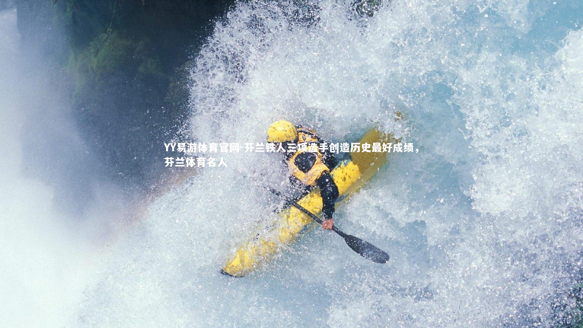 芬兰铁人三项选手创造历史最好成绩，芬兰体育名人