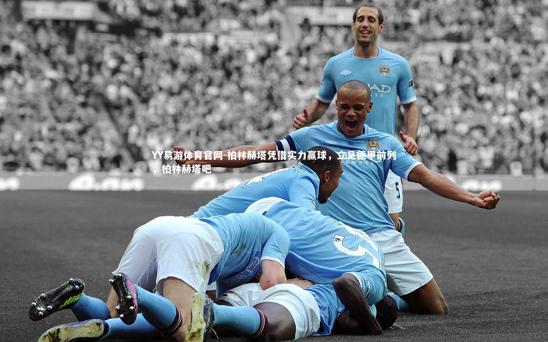 YY易游体育官网-柏林赫塔凭借实力赢球，立足德甲前列，柏林赫塔吧