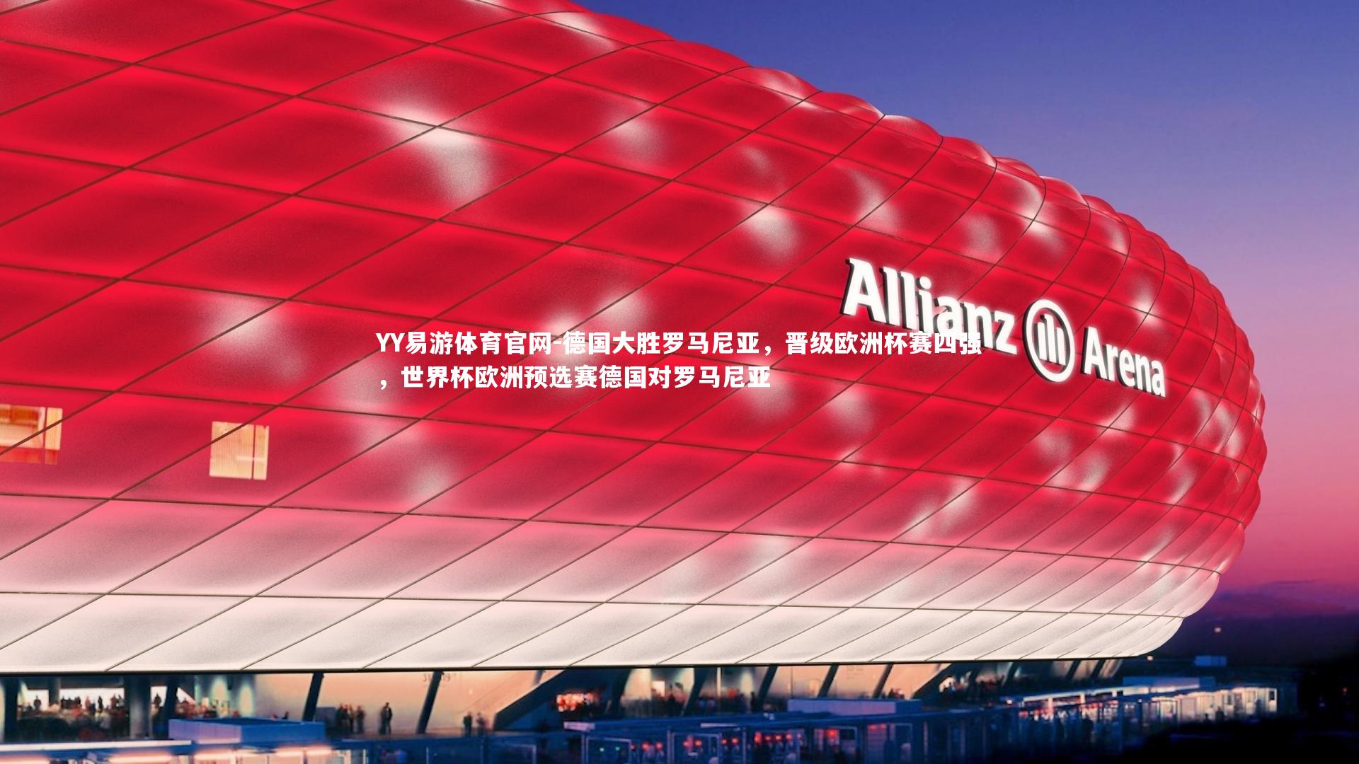 YY易游体育官网-德国大胜罗马尼亚，晋级欧洲杯赛四强，世界杯欧洲预选赛德国对罗马尼亚