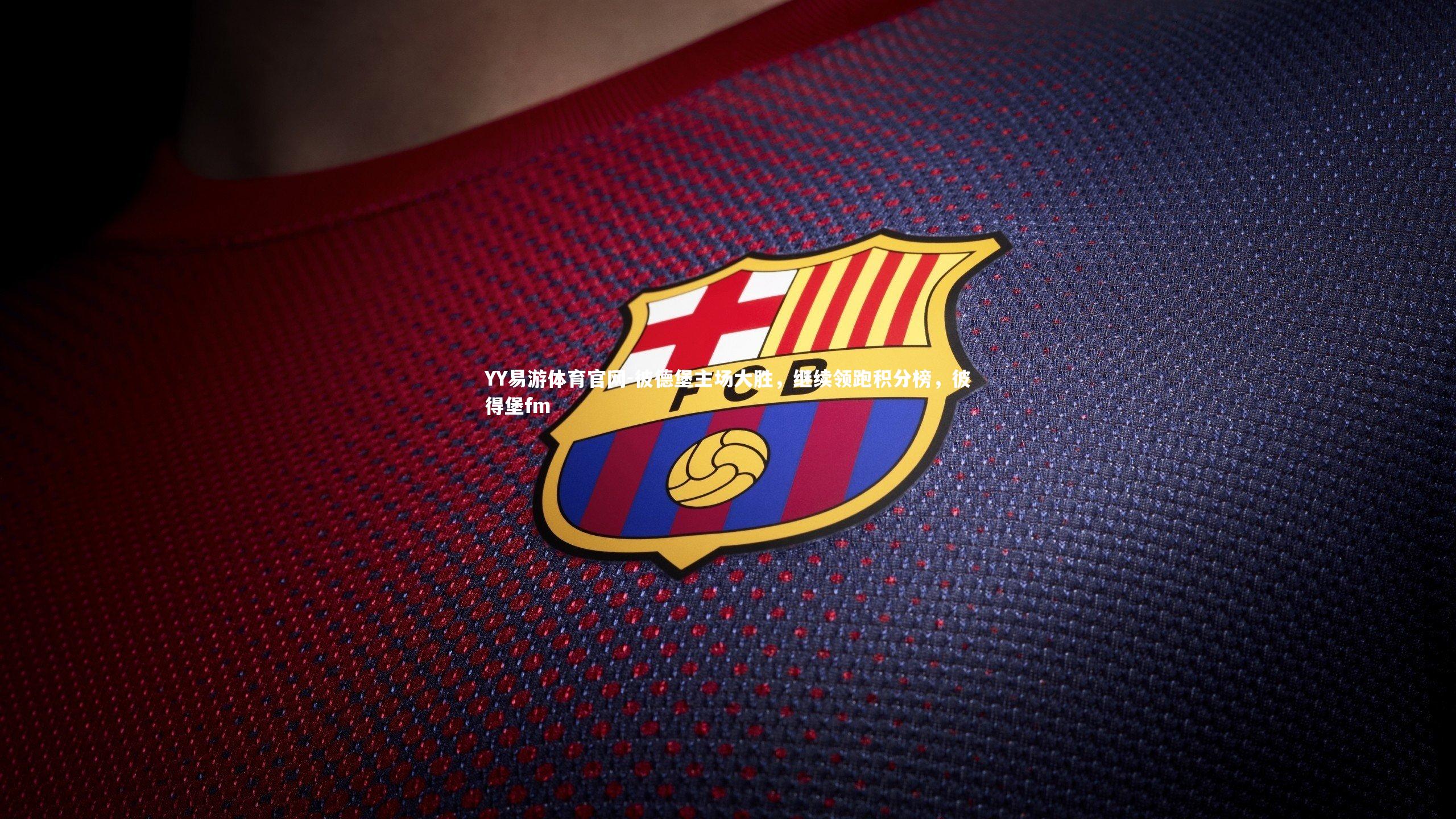 YY易游体育官网-彼德堡主场大胜，继续领跑积分榜，彼得堡fm