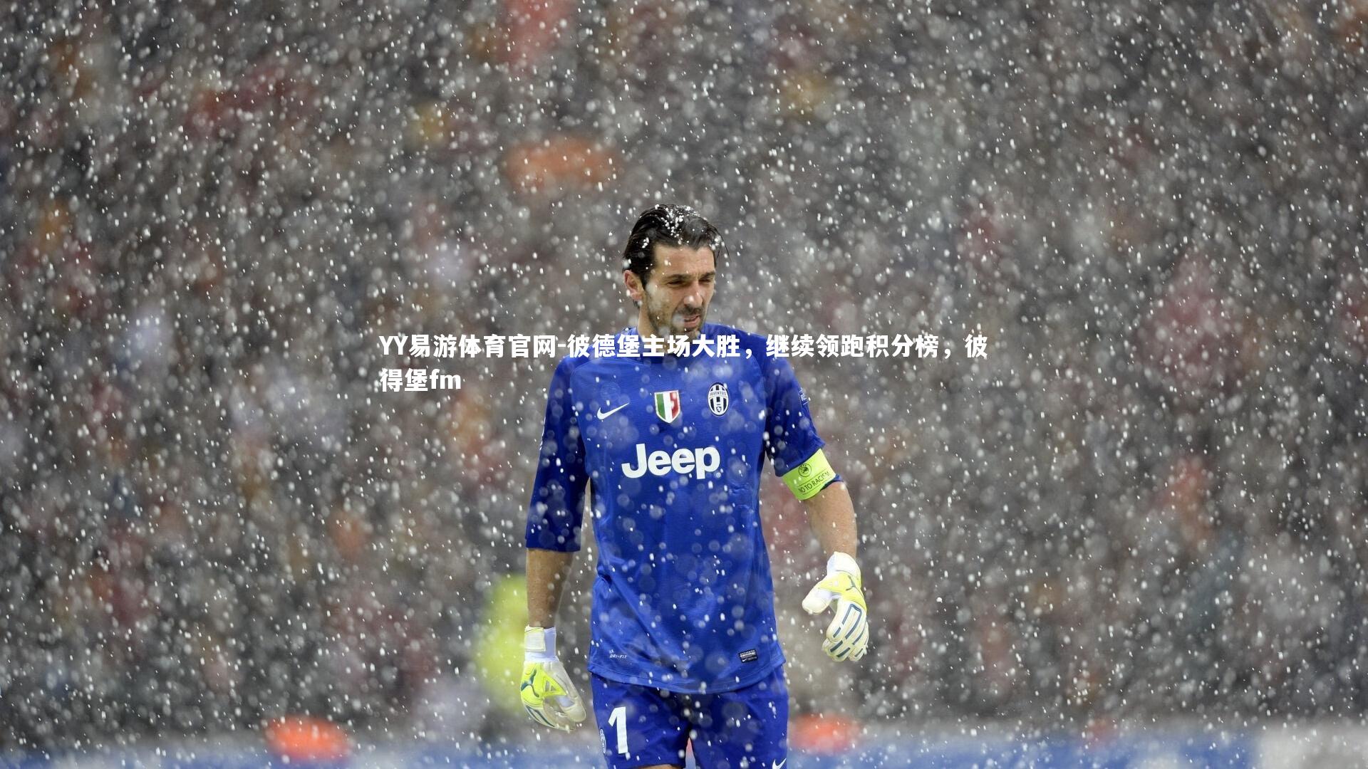 彼德堡主场大胜，继续领跑积分榜，彼得堡fm