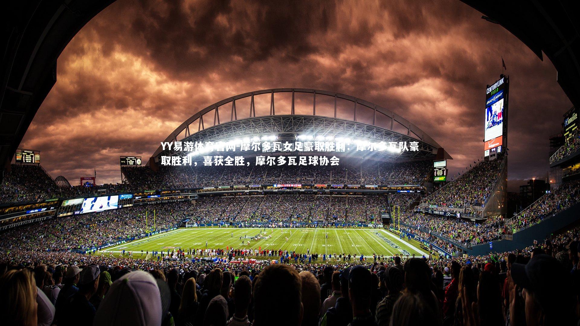 YY易游体育官网-摩尔多瓦女足豪取胜利：摩尔多瓦队豪取胜利，喜获全胜，摩尔多瓦足球协会