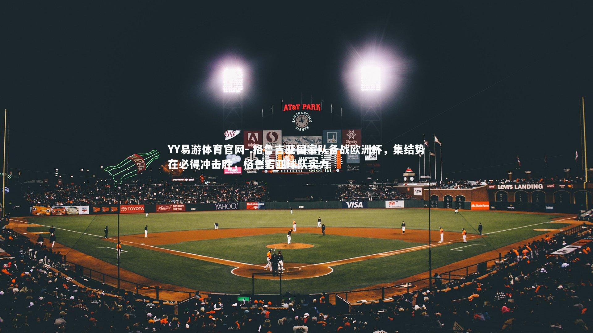 YY易游体育官网-.格鲁吉亚国家队备战欧洲杯，集结势在必得冲击胜，格鲁吉亚球队实力