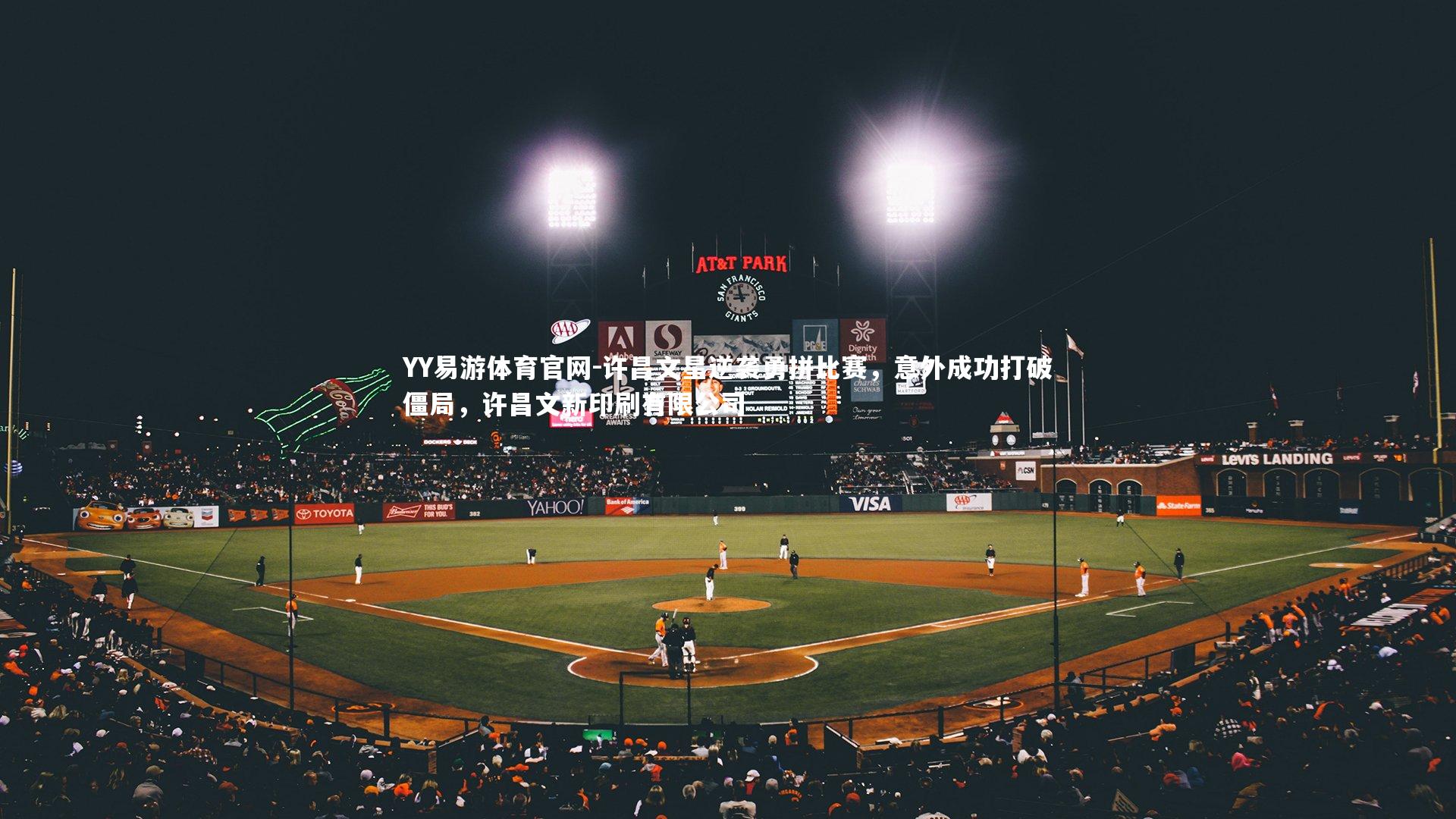 YY易游体育官网-许昌文星逆袭勇拼比赛，意外成功打破僵局，许昌文新印刷有限公司