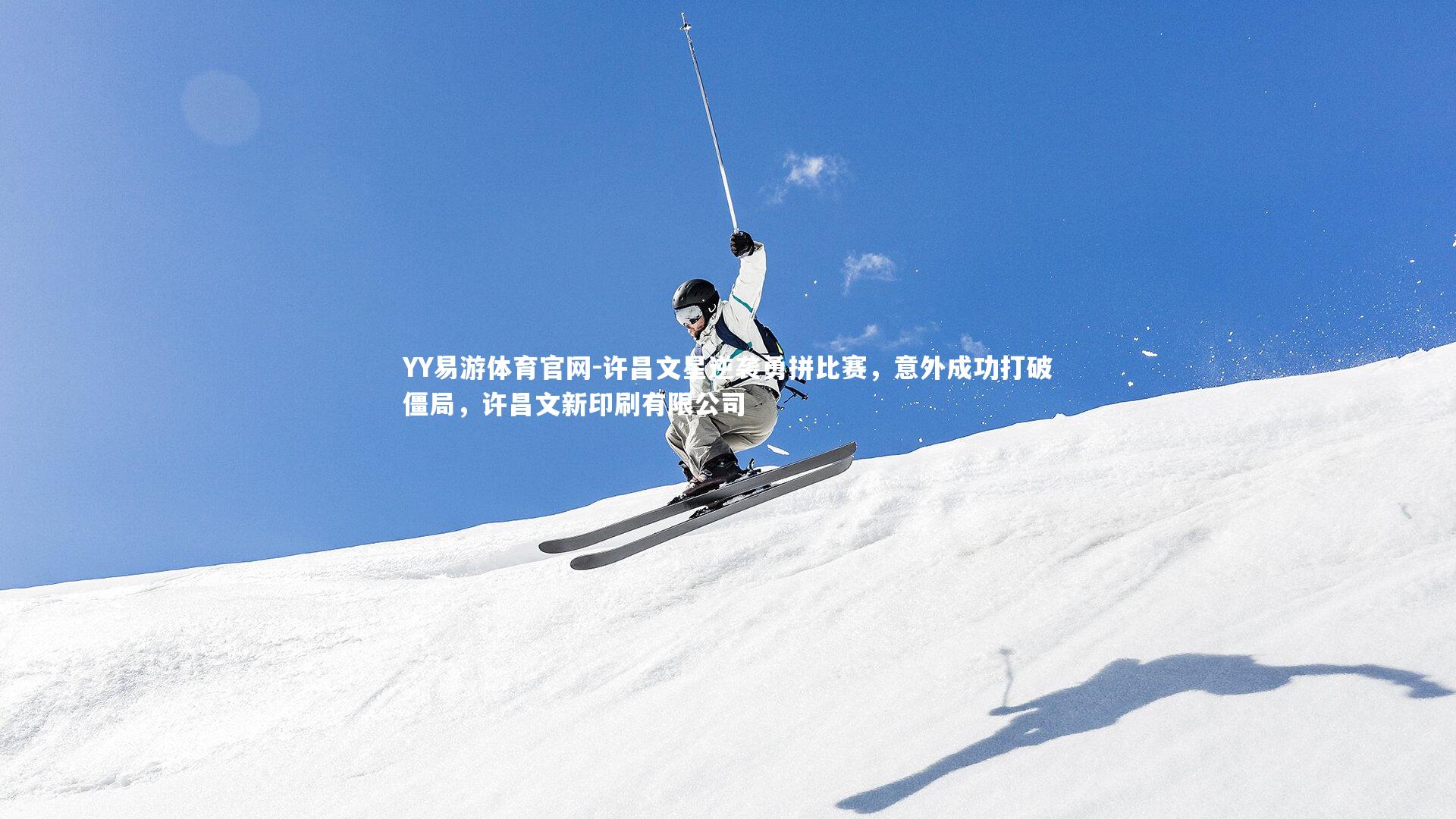 许昌文星逆袭勇拼比赛，意外成功打破僵局，许昌文新印刷有限公司