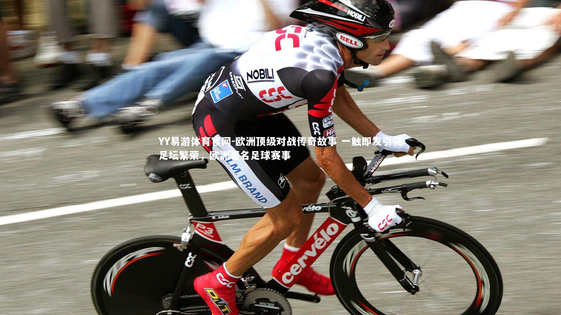 YY易游体育官网-欧洲顶级对战传奇故事 一触即发引领足坛繁荣，欧洲著名足球赛事