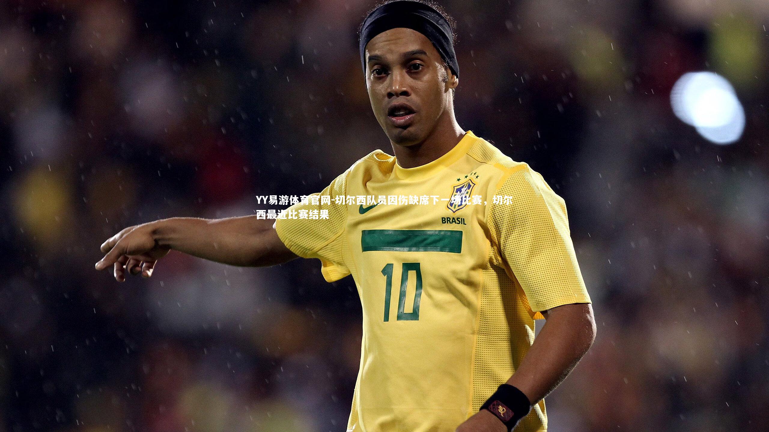 YY易游体育官网-切尔西队员因伤缺席下一场比赛，切尔西最近比赛结果