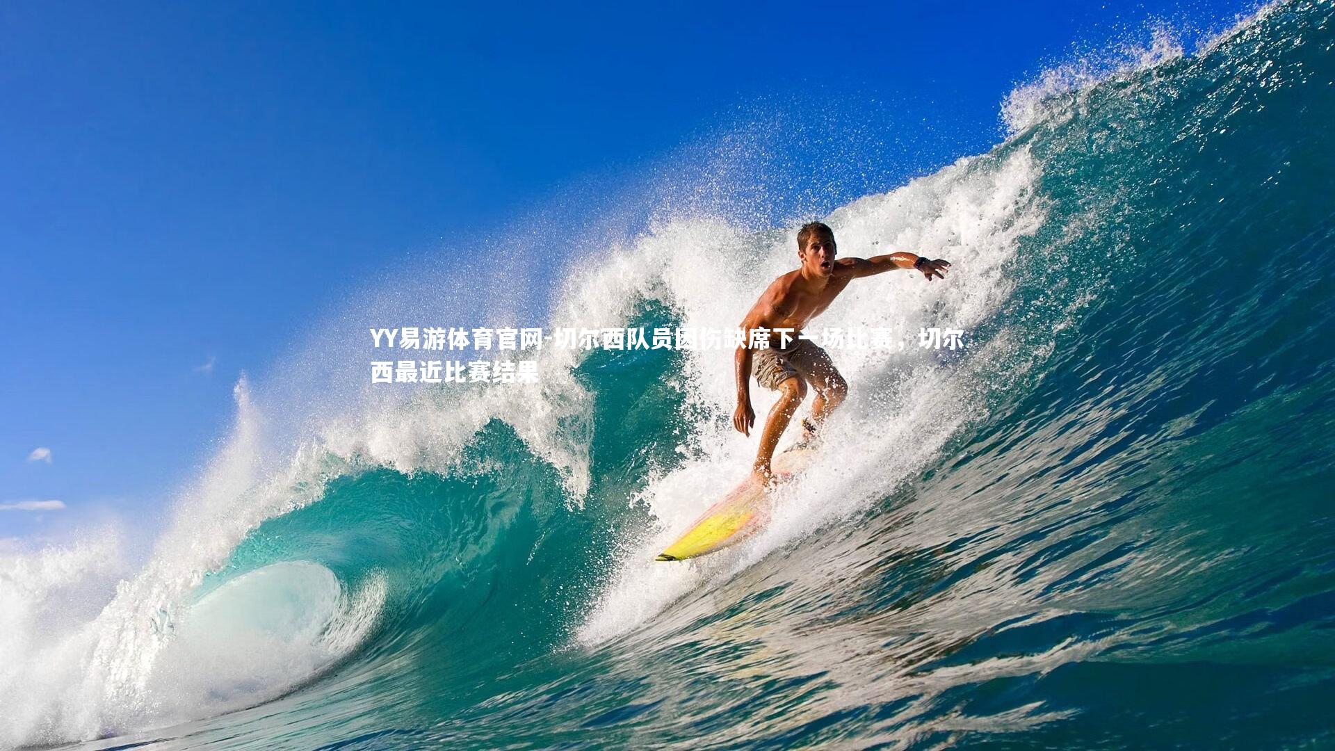 切尔西队员因伤缺席下一场比赛，切尔西最近比赛结果