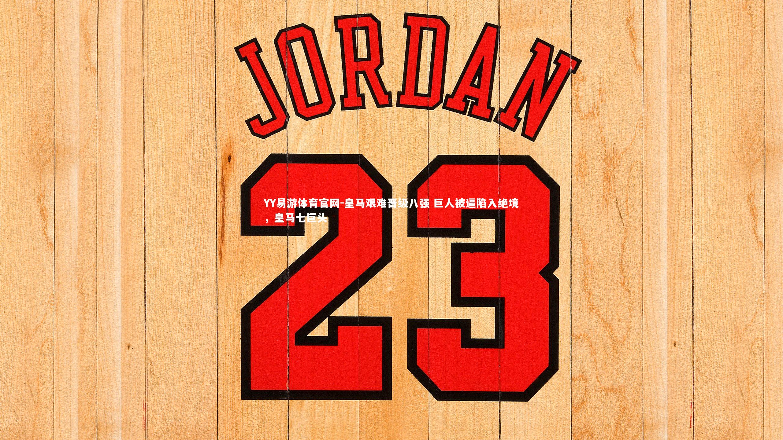 皇马艰难晋级八强 巨人被逼陷入绝境，皇马七巨头