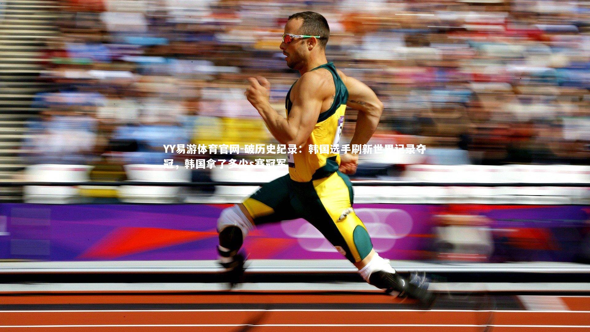 YY易游体育官网-破历史纪录：韩国选手刷新世界记录夺冠，韩国拿了多少s赛冠军