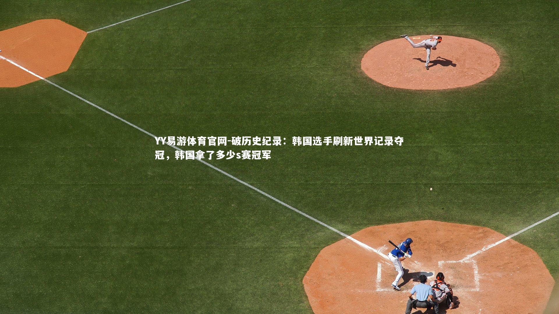 破历史纪录：韩国选手刷新世界记录夺冠，韩国拿了多少s赛冠军