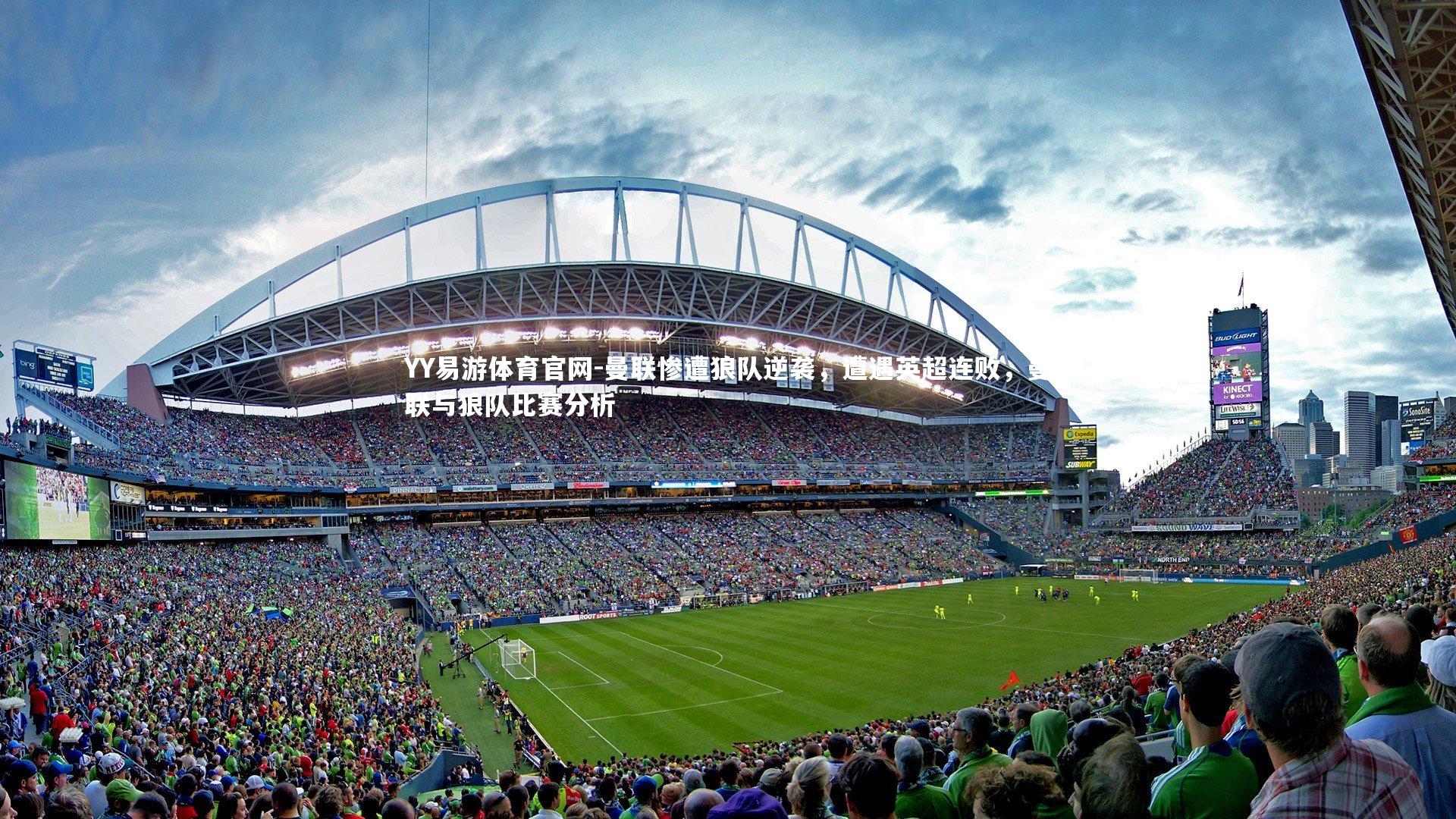 YY易游体育官网-曼联惨遭狼队逆袭，遭遇英超连败，曼联与狼队比赛分析