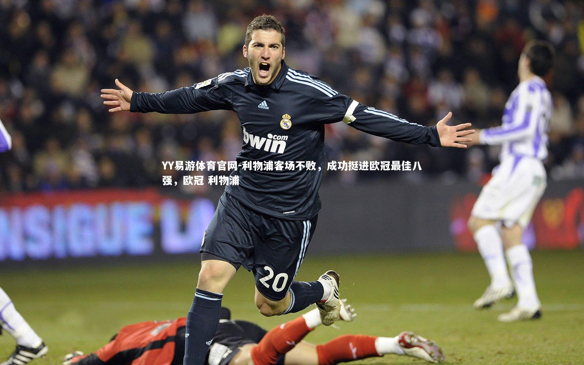 利物浦客场不败，成功挺进欧冠最佳八强，欧冠 利物浦