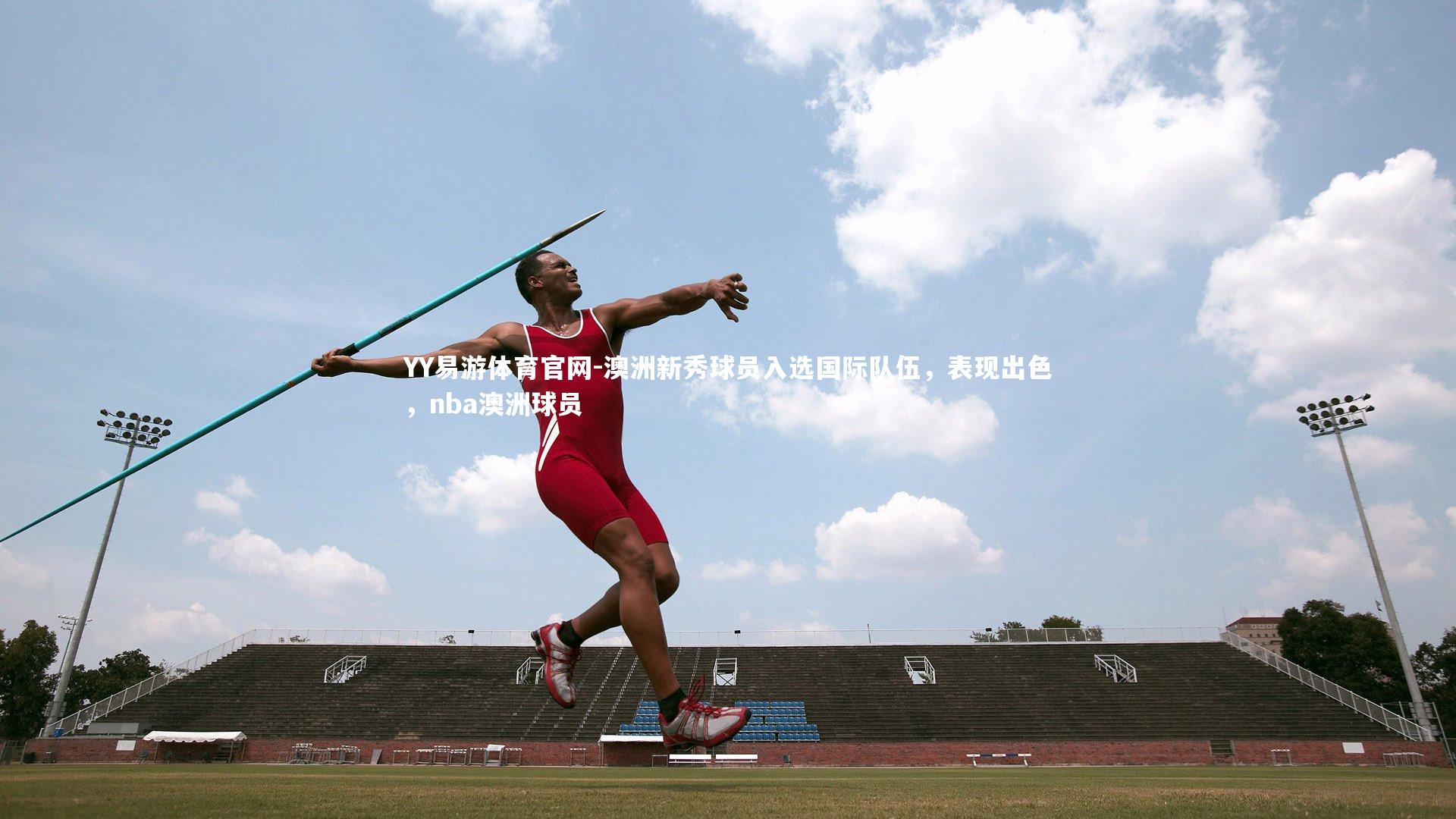 澳洲新秀球员入选国际队伍，表现出色，nba澳洲球员