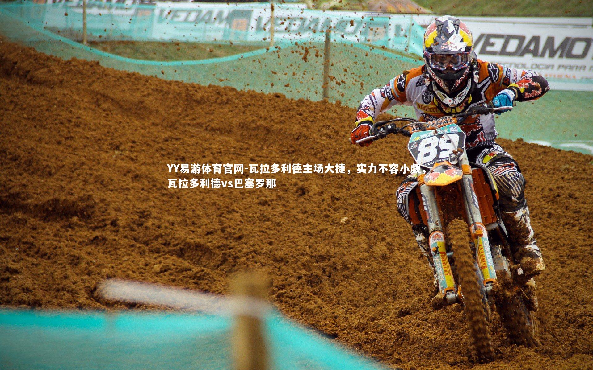 YY易游体育官网-瓦拉多利德主场大捷，实力不容小觑，瓦拉多利德vs巴塞罗那