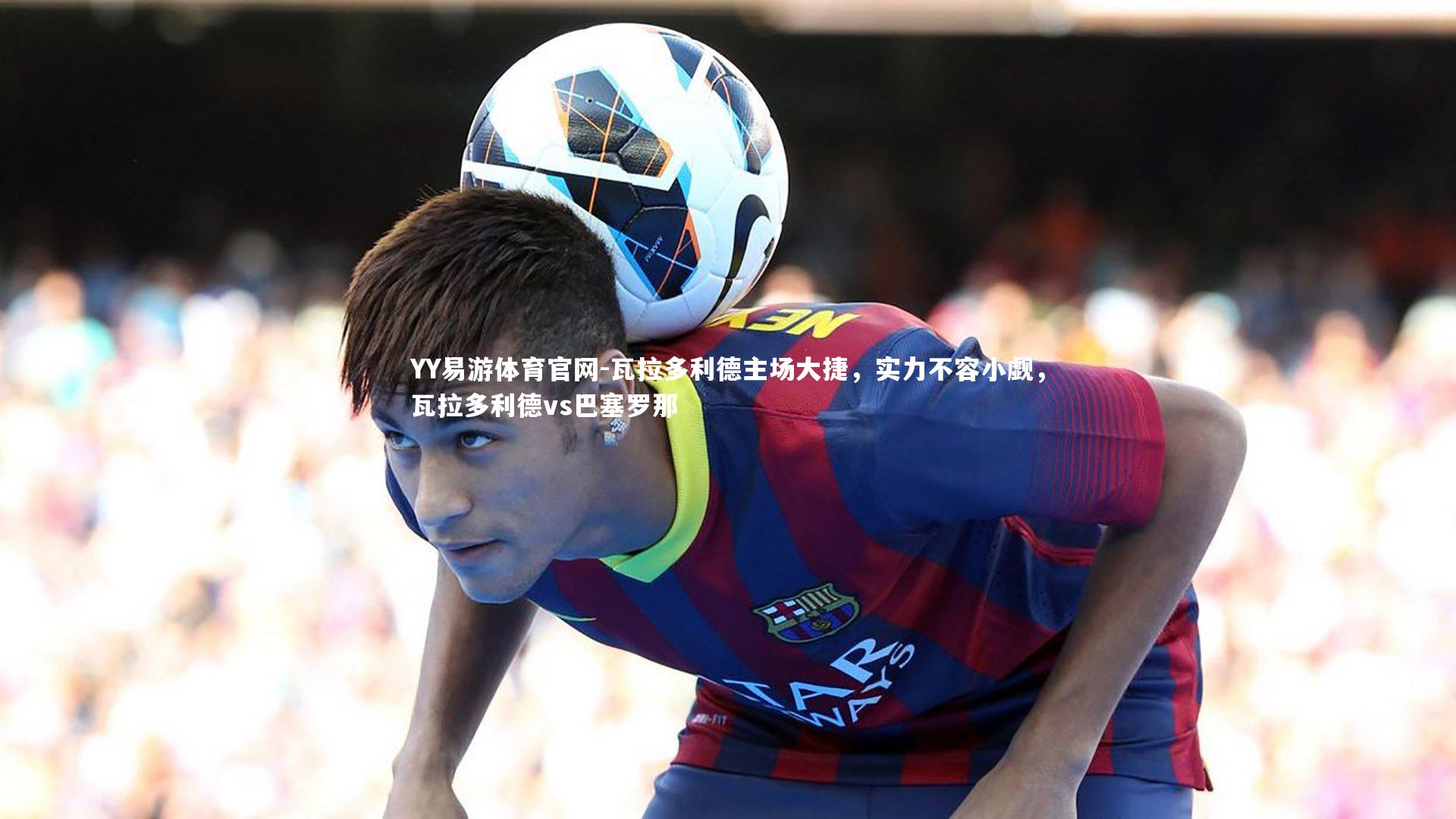 瓦拉多利德主场大捷，实力不容小觑，瓦拉多利德vs巴塞罗那