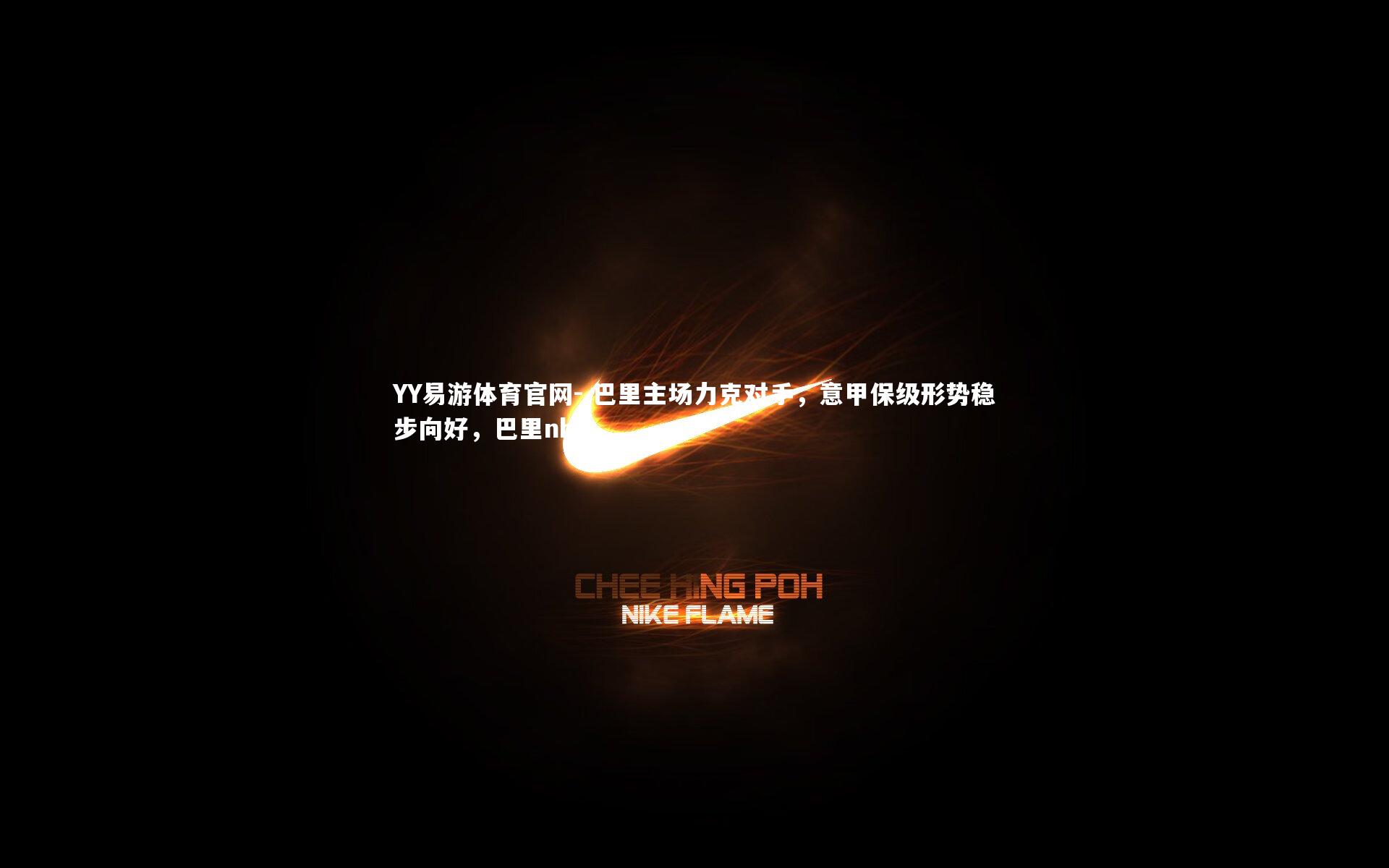 YY易游体育官网-.巴里主场力克对手，意甲保级形势稳步向好，巴里nba