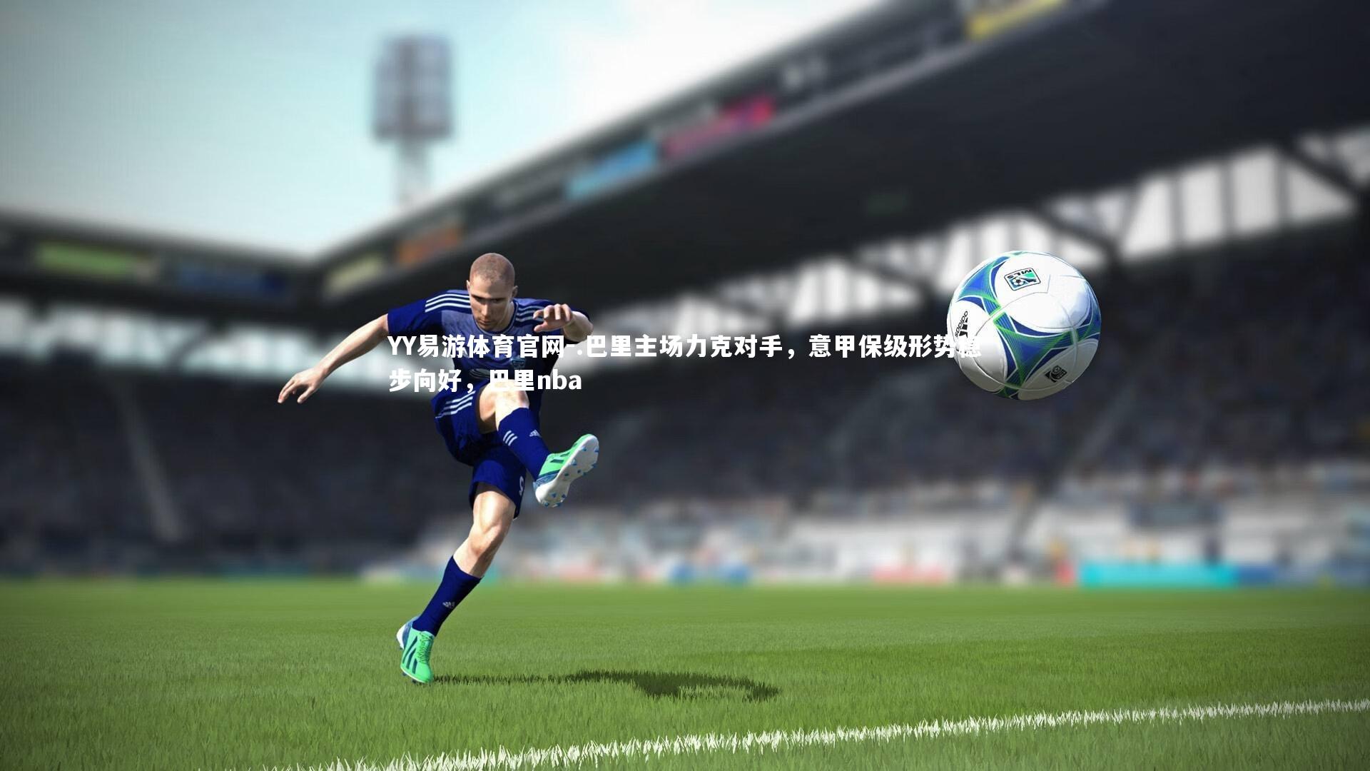 .巴里主场力克对手，意甲保级形势稳步向好，巴里nba