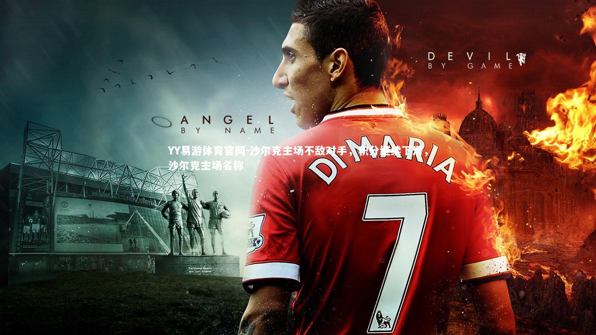 沙尔克主场不敌对手，积分继续下滑，沙尔克主场名称