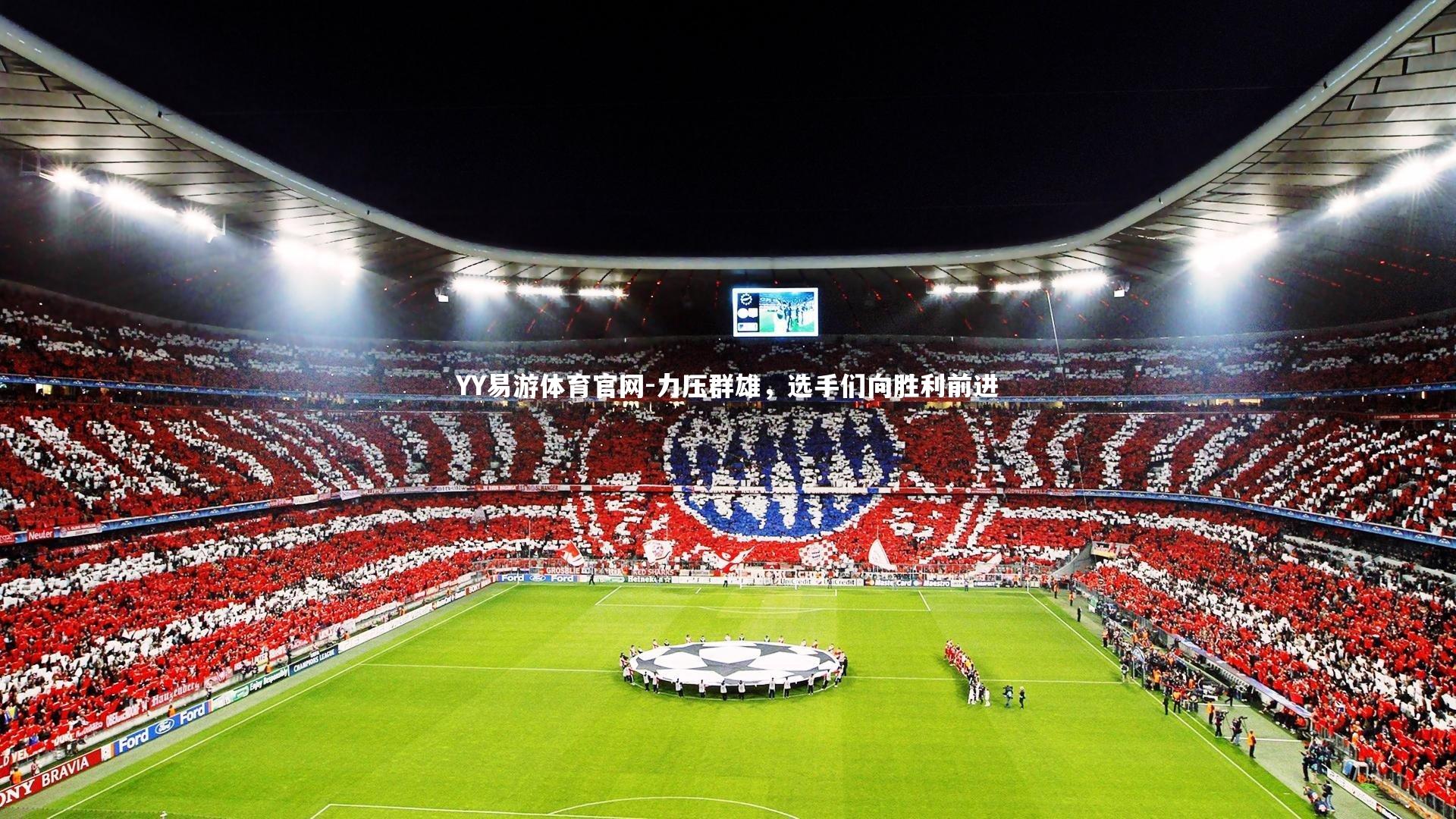 力压群雄，选手们向胜利前进