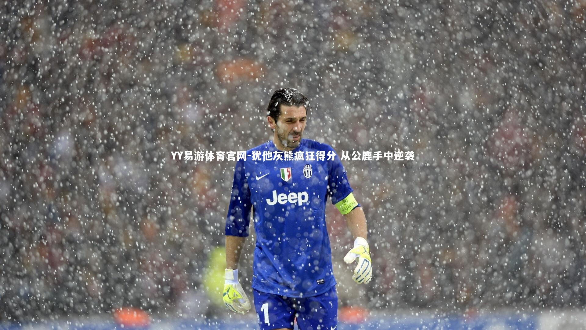 YY易游体育官网-犹他灰熊疯狂得分 从公鹿手中逆袭