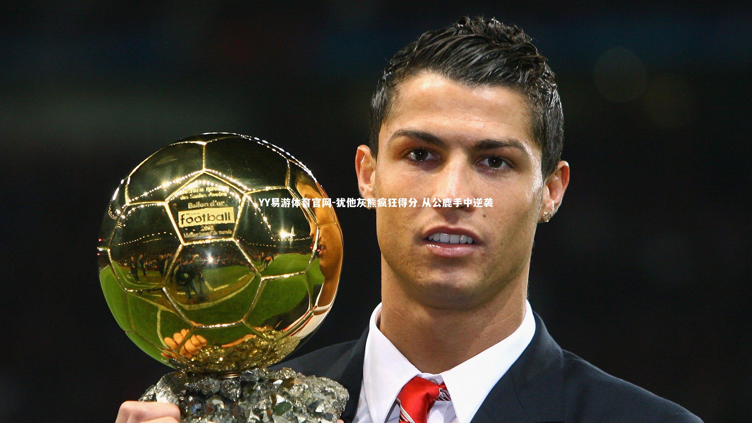 犹他灰熊疯狂得分 从公鹿手中逆袭