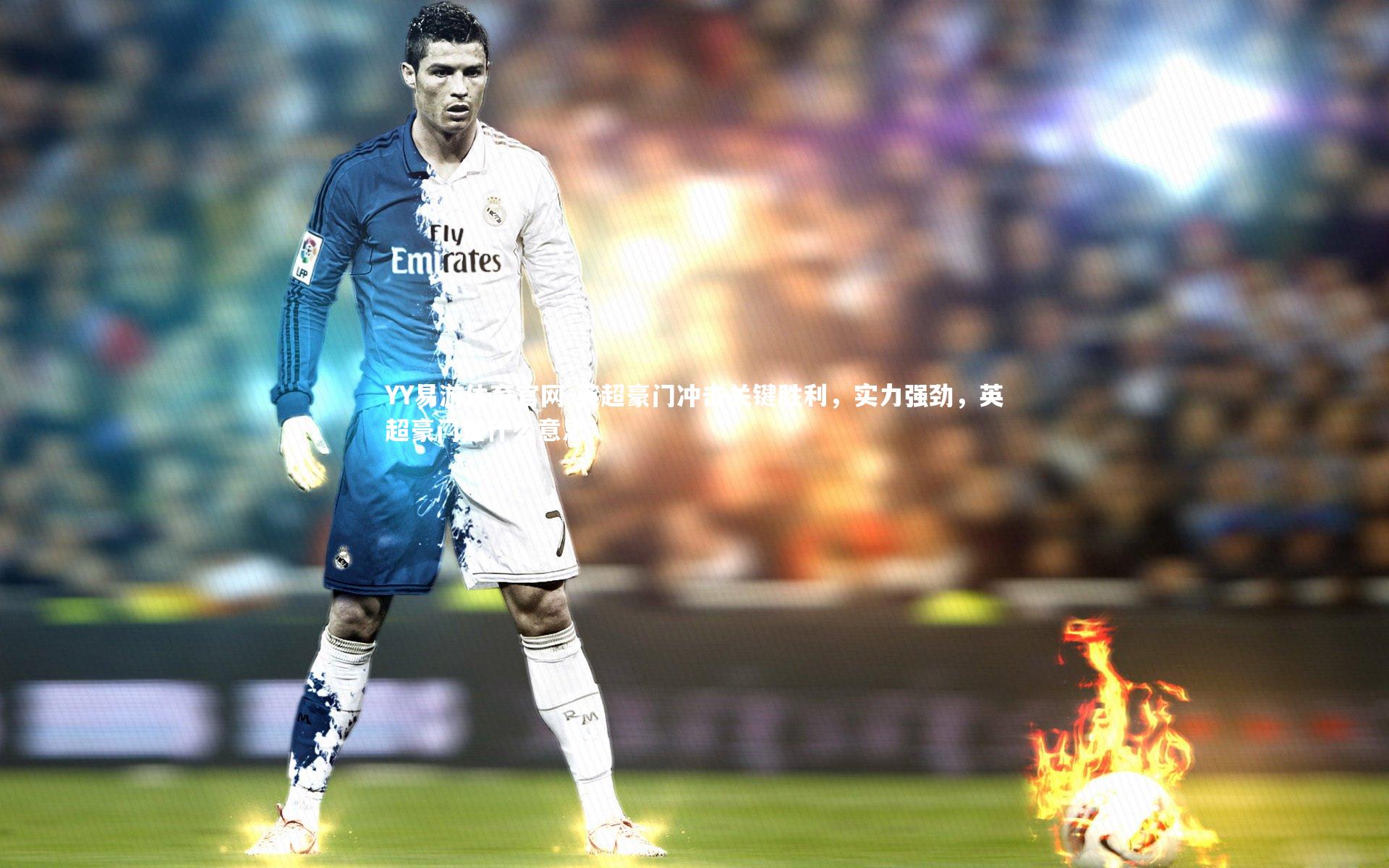 YY易游体育官网-英超豪门冲击关键胜利，实力强劲，英超豪门是什么意思