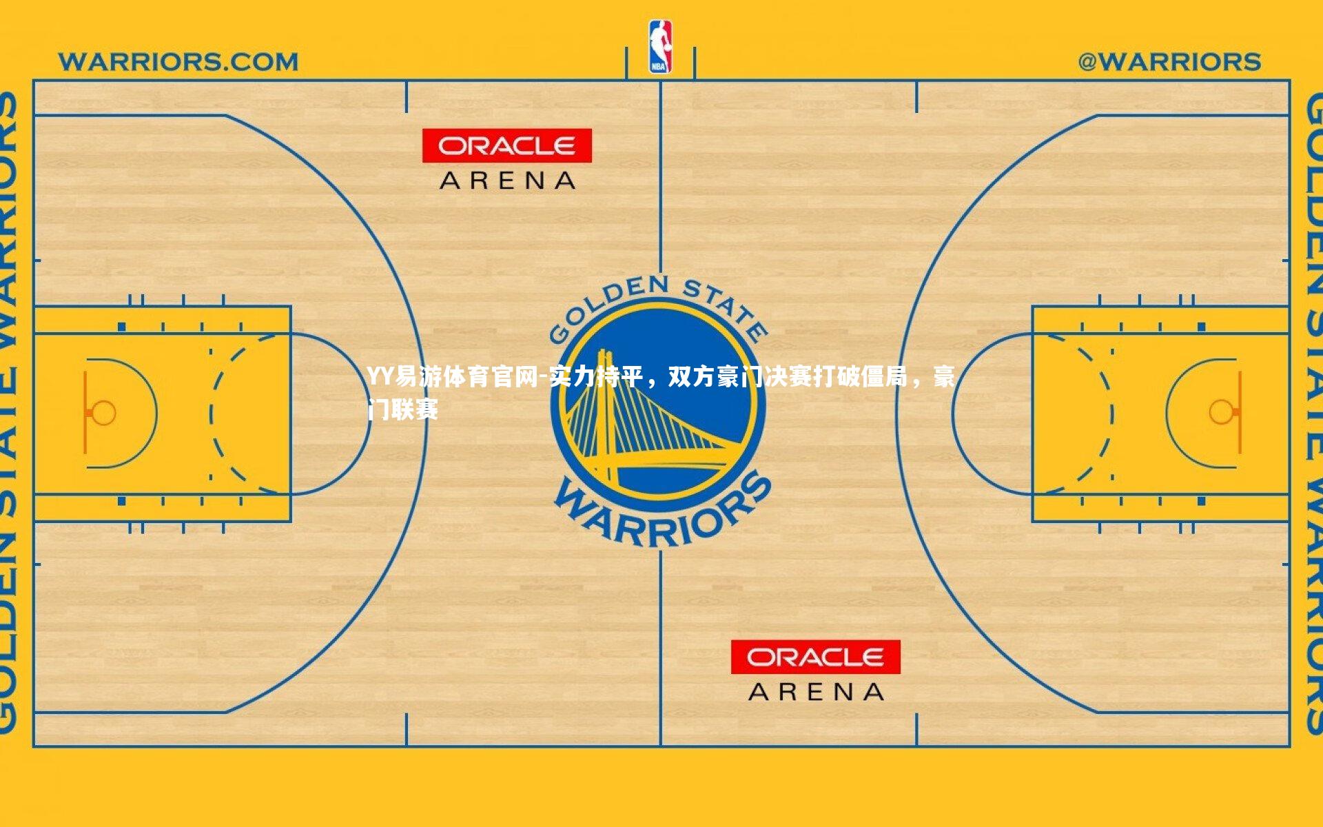 实力持平，双方豪门决赛打破僵局，豪门联赛