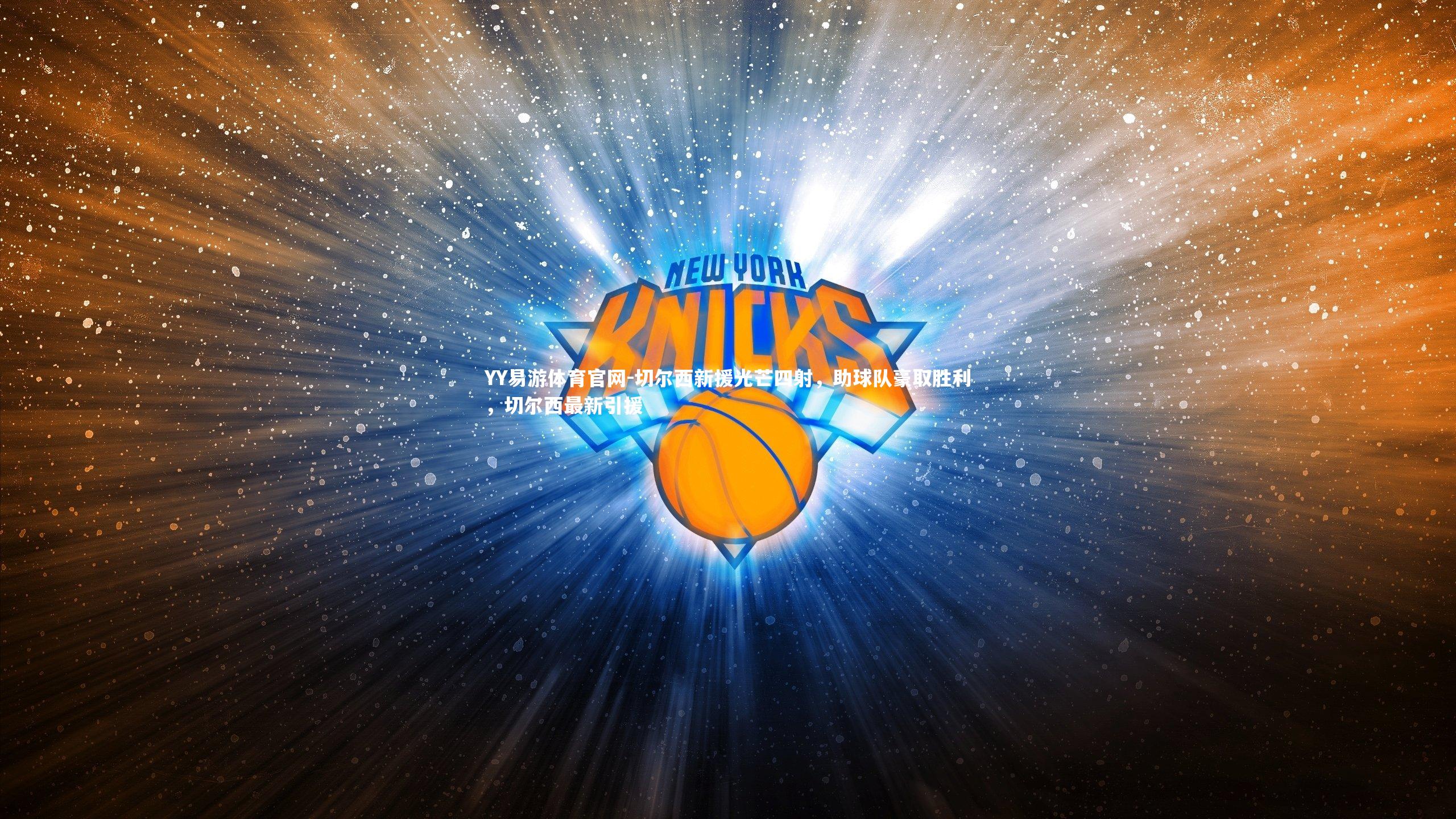 切尔西新援光芒四射，助球队豪取胜利，切尔西最新引援