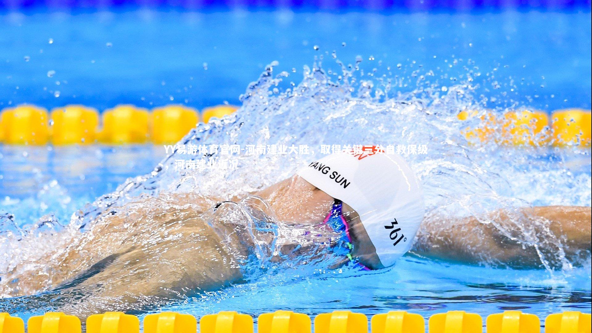 YY易游体育官网-河南建业大胜，取得关键三分自救保级，河南建业近况