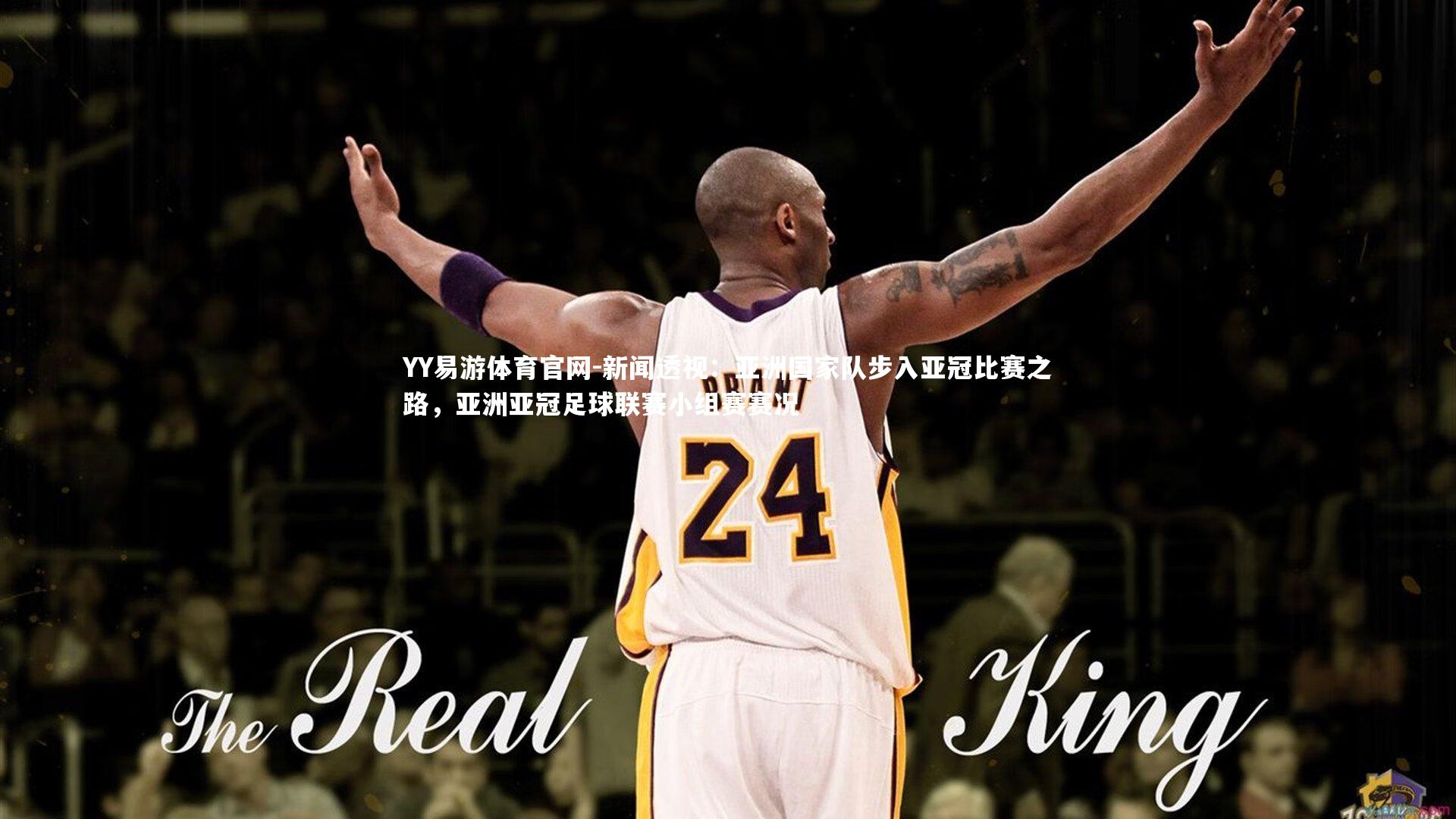 YY易游体育官网-新闻透视：亚洲国家队步入亚冠比赛之路，亚洲亚冠足球联赛小组赛赛况