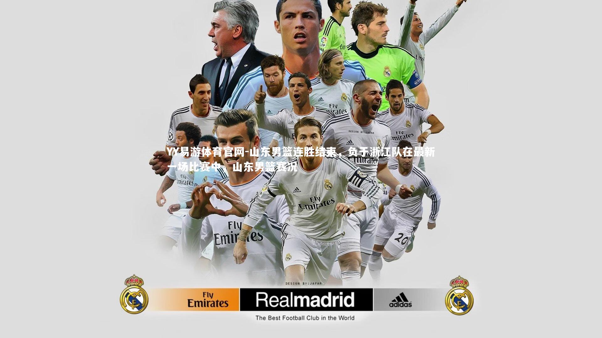 YY易游体育官网-山东男篮连胜结束，负于浙江队在最新一场比赛中，山东男篮赛况