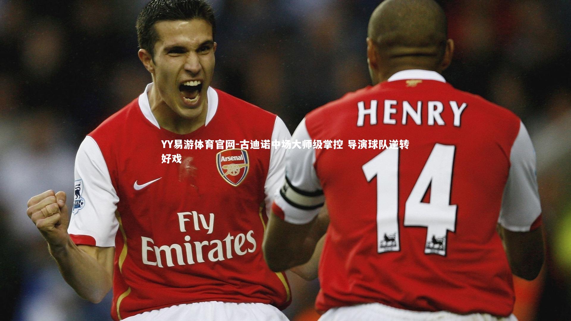 古迪诺中场大师级掌控 导演球队逆转好戏