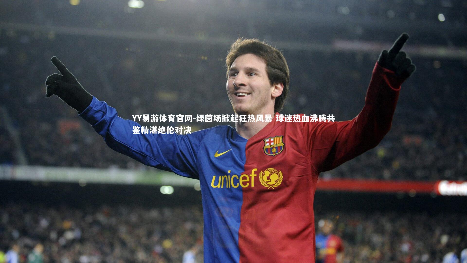 绿茵场掀起狂热风暴 球迷热血沸腾共鉴精湛绝伦对决