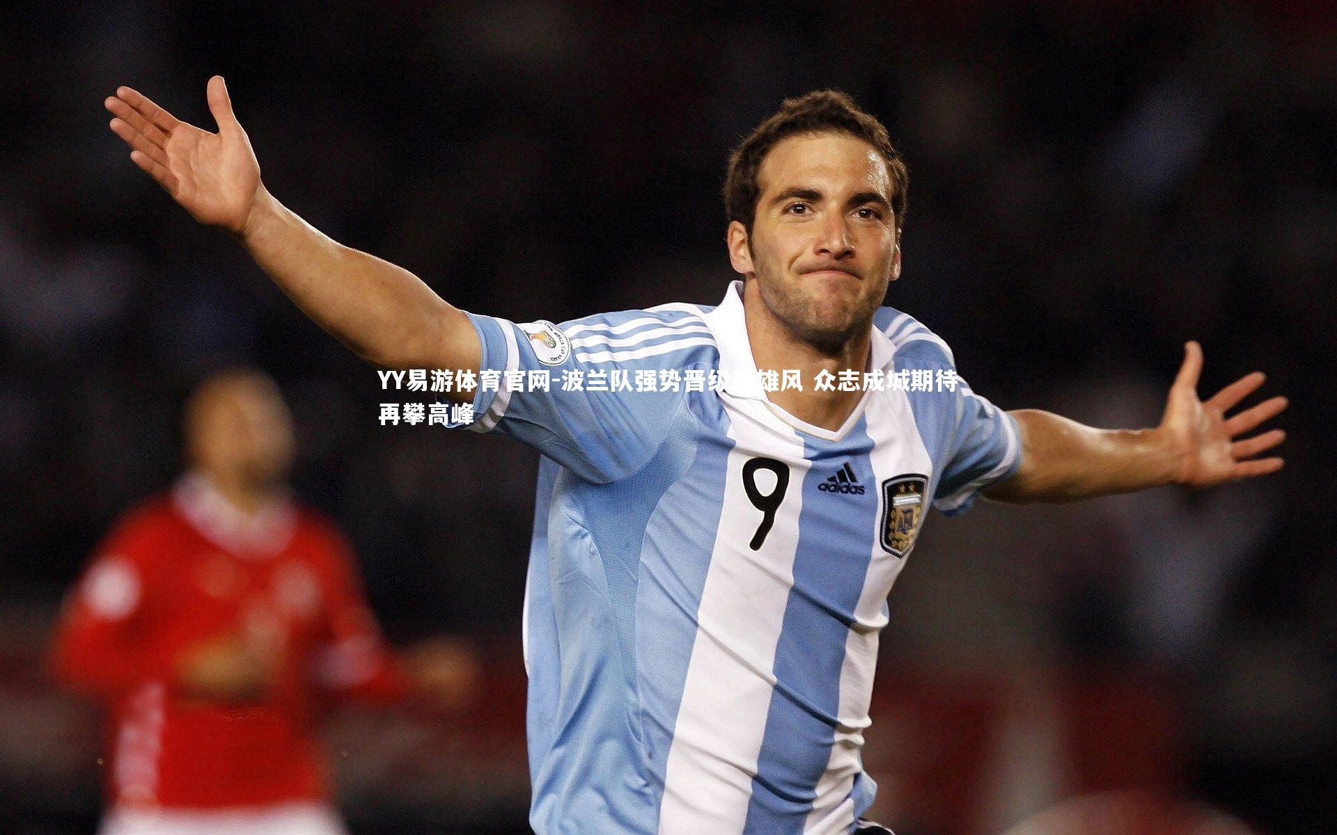 YY易游体育官网-波兰队强势晋级展雄风 众志成城期待再攀高峰