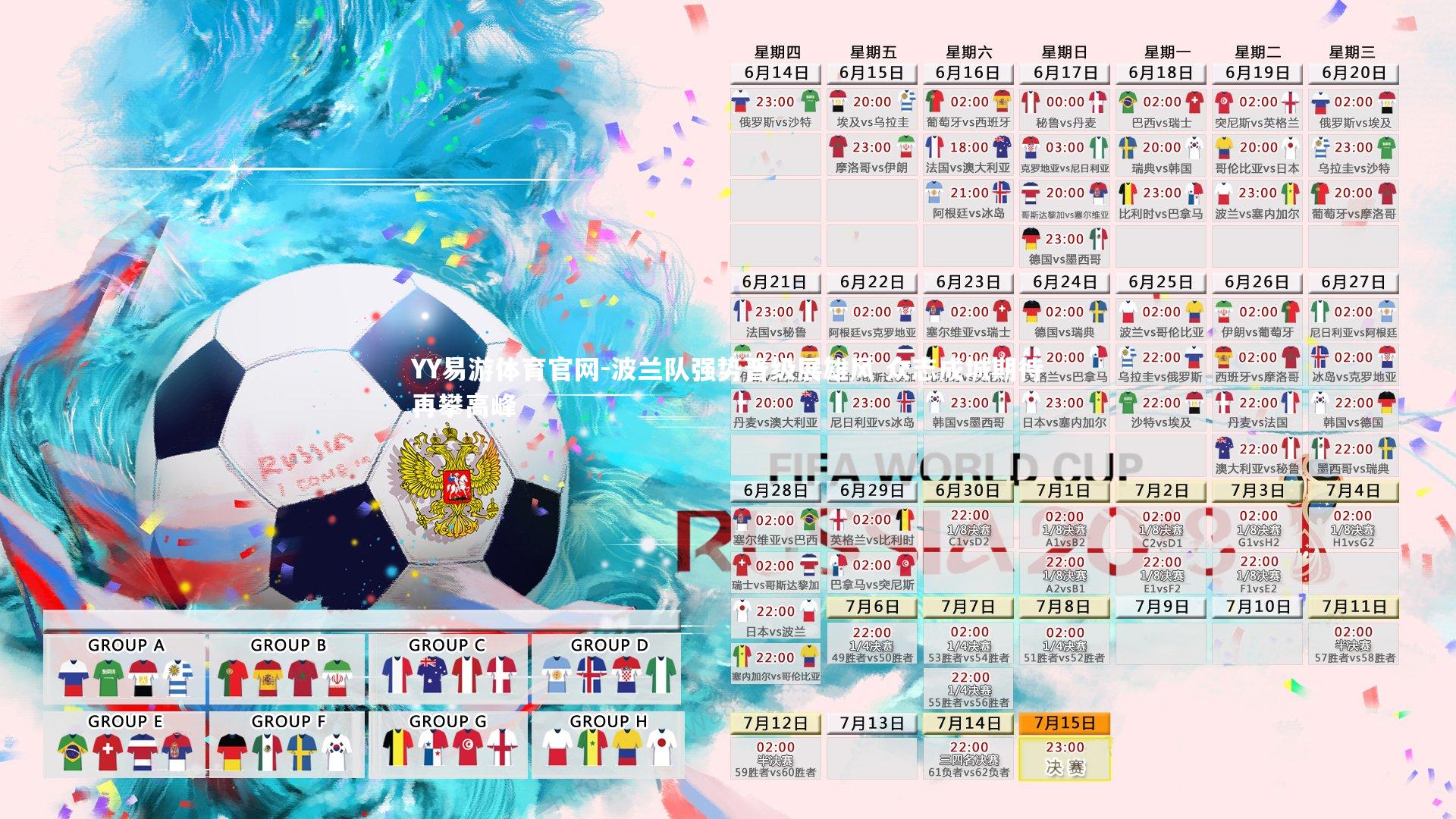 波兰队强势晋级展雄风 众志成城期待再攀高峰