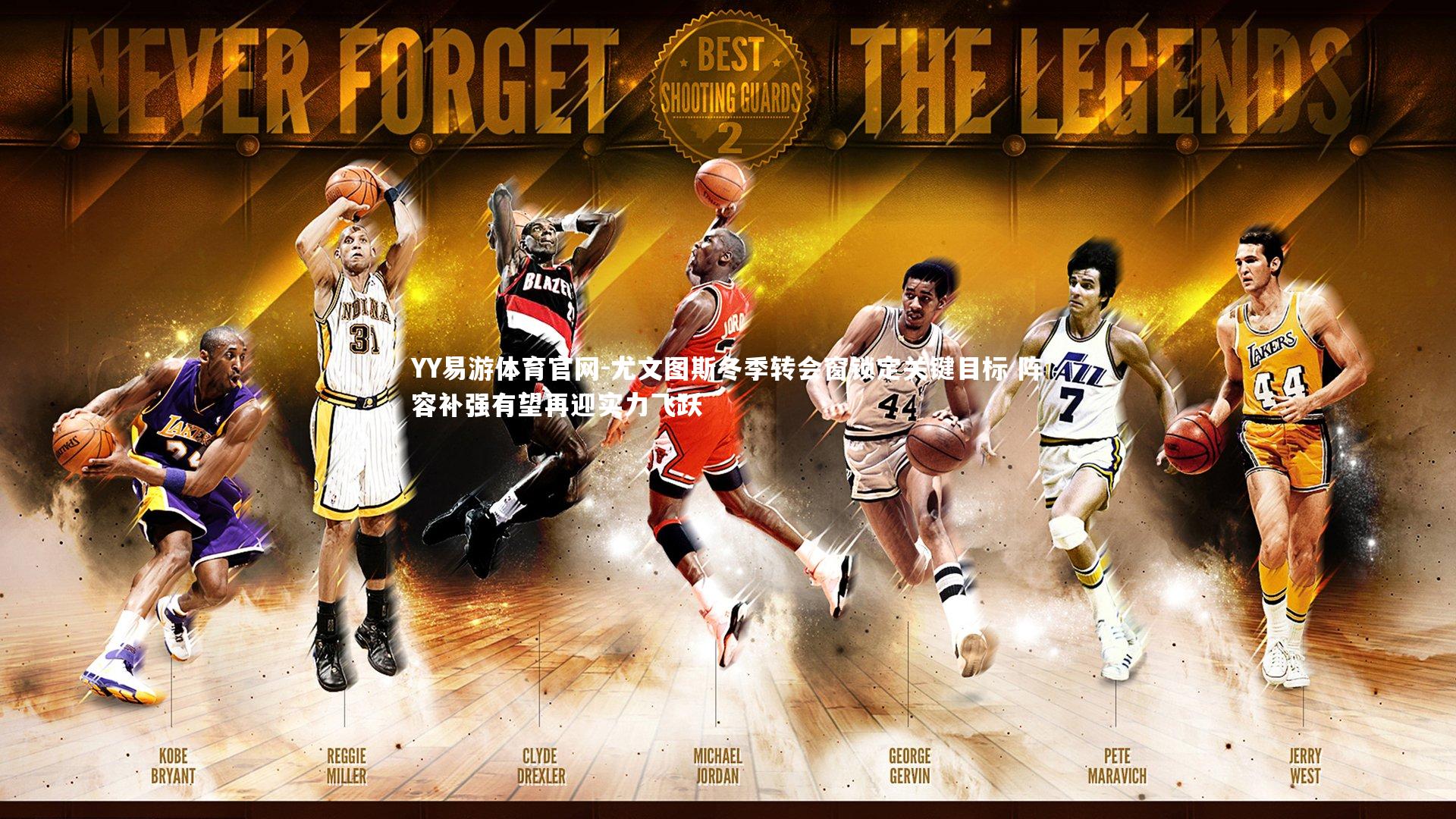 YY易游体育官网-尤文图斯冬季转会窗锁定关键目标 阵容补强有望再迎实力飞跃