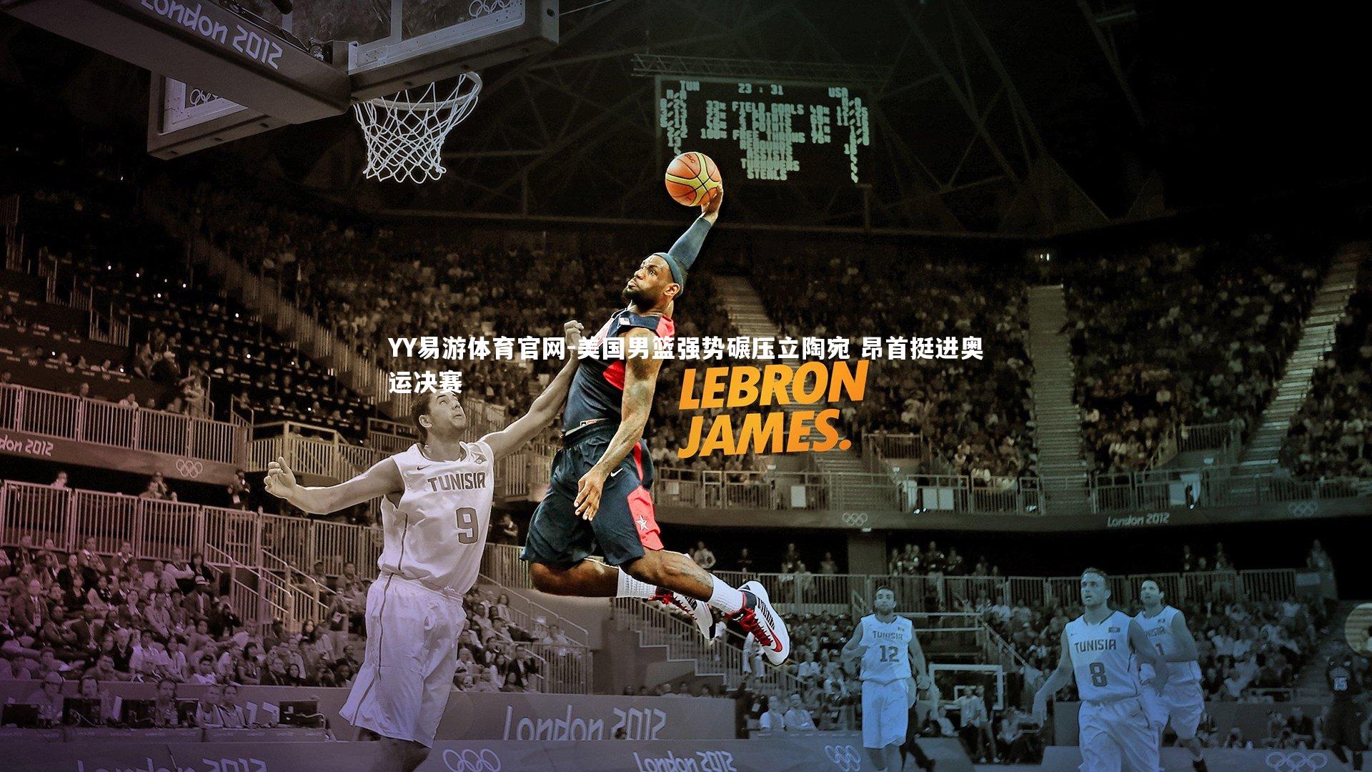 YY易游体育官网-美国男篮强势碾压立陶宛 昂首挺进奥运决赛