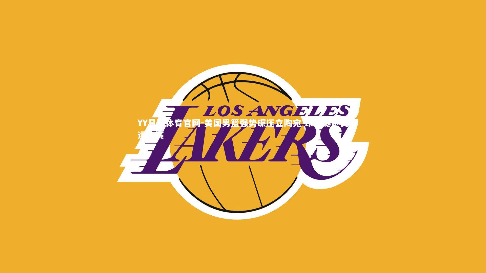 美国男篮强势碾压立陶宛 昂首挺进奥运决赛