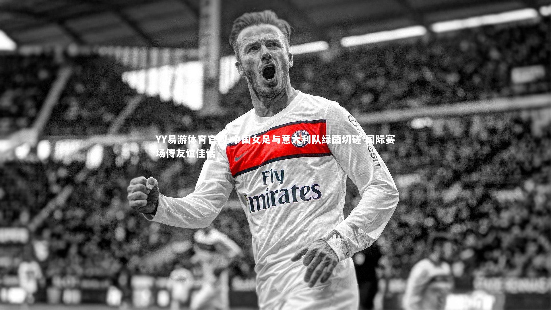 中国女足与意大利队绿茵切磋 国际赛场传友谊佳话