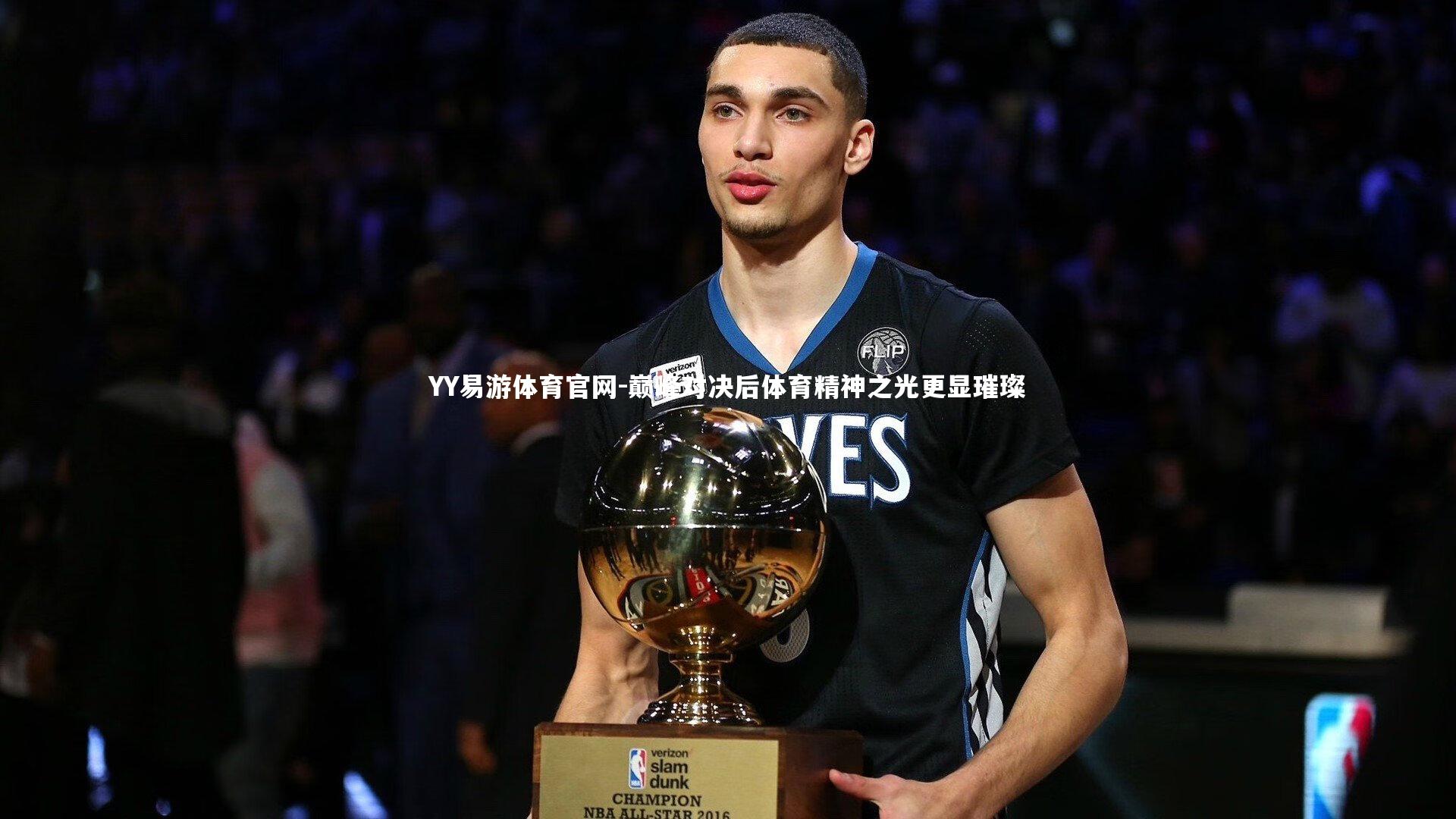 YY易游体育官网-巅峰对决后体育精神之光更显璀璨