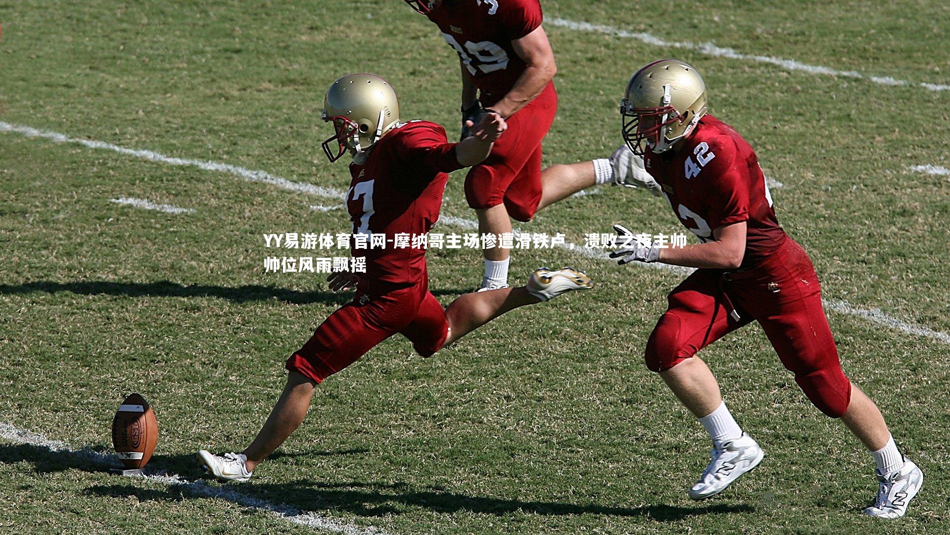 摩纳哥主场惨遭滑铁卢，溃败之夜主帅帅位风雨飘摇
