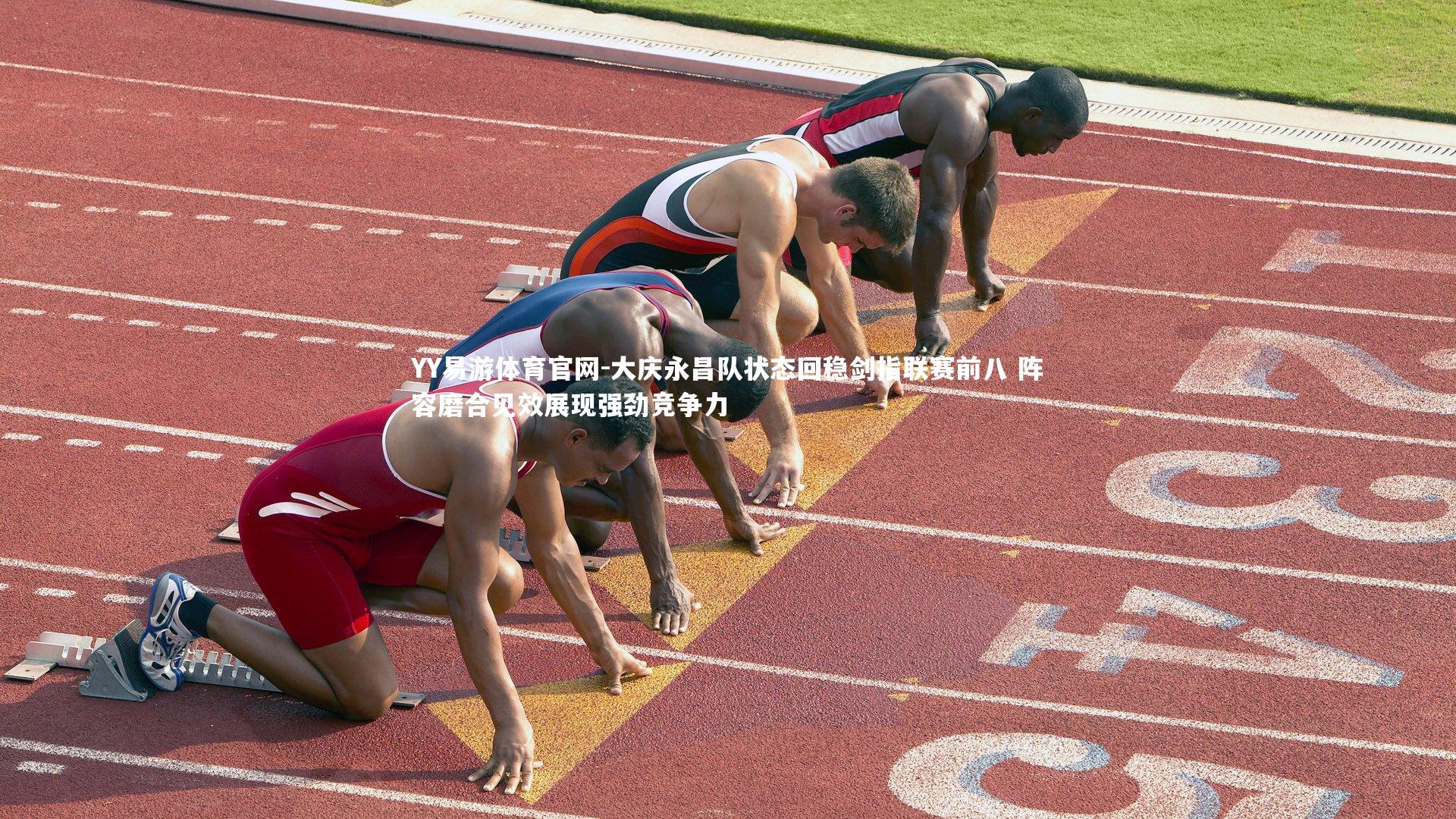 YY易游体育官网-大庆永昌队状态回稳剑指联赛前八 阵容磨合见效展现强劲竞争力