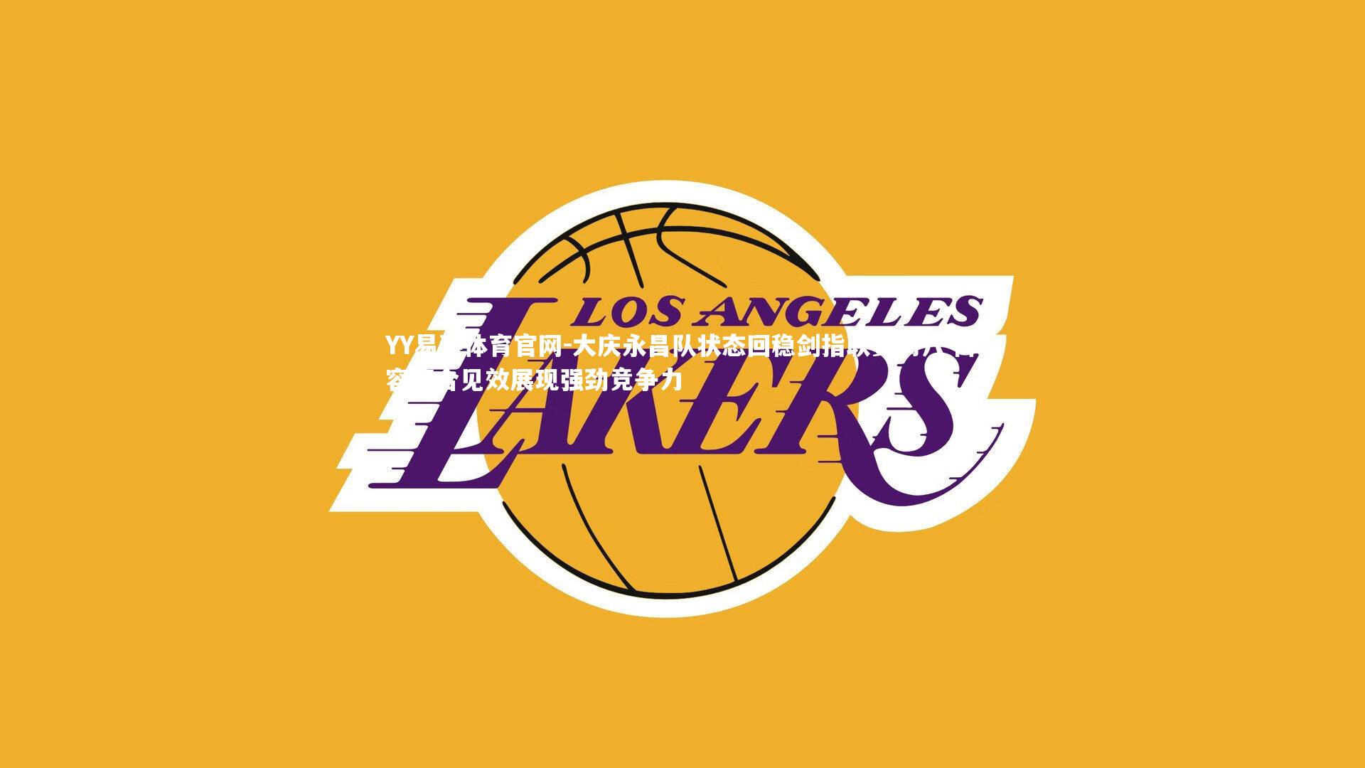 大庆永昌队状态回稳剑指联赛前八 阵容磨合见效展现强劲竞争力