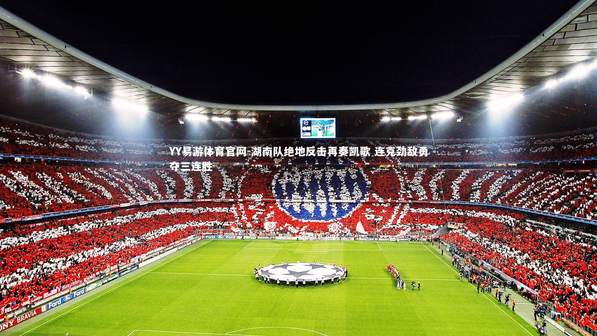 YY易游体育官网-湖南队绝地反击再奏凯歌 连克劲敌勇夺三连胜