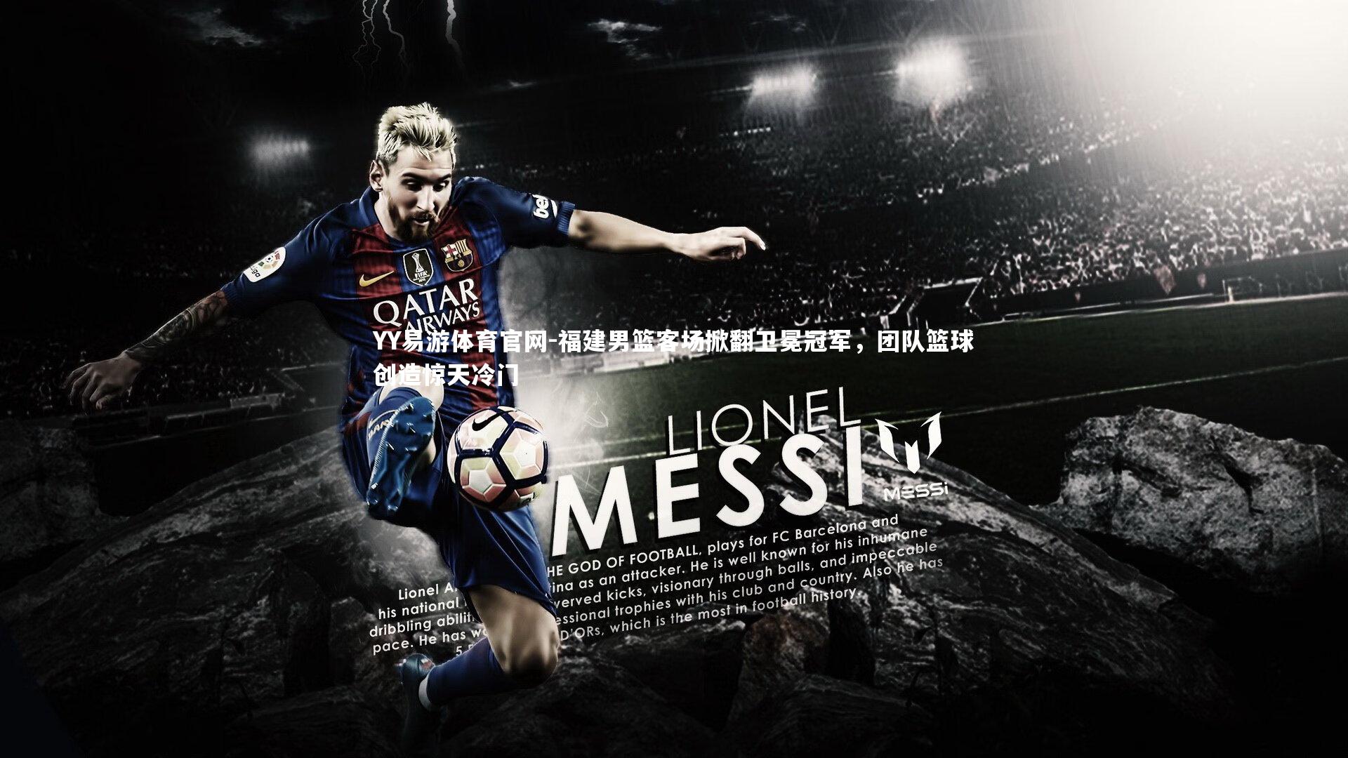 YY易游体育官网-福建男篮客场掀翻卫冕冠军，团队篮球创造惊天冷门