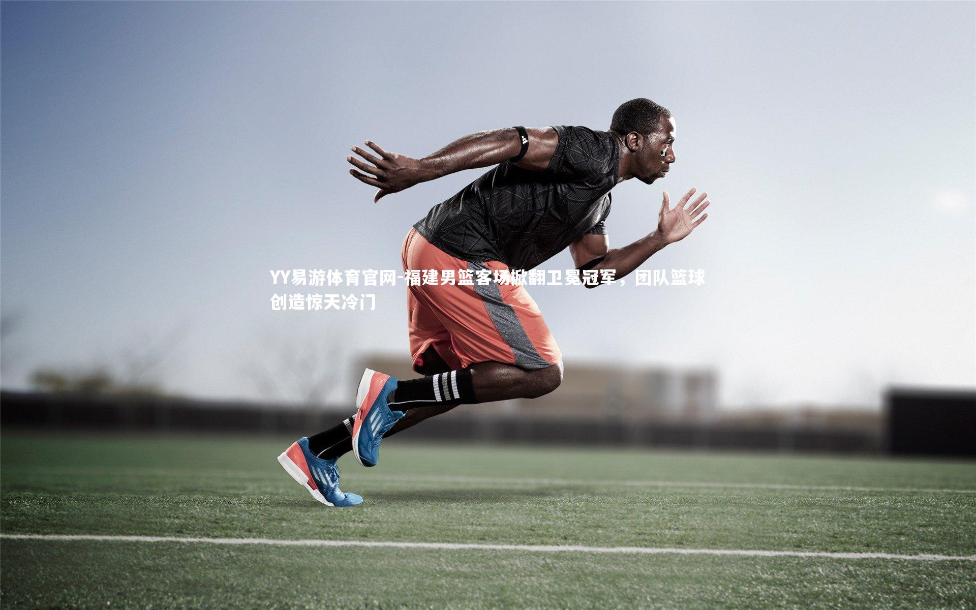 福建男篮客场掀翻卫冕冠军，团队篮球创造惊天冷门