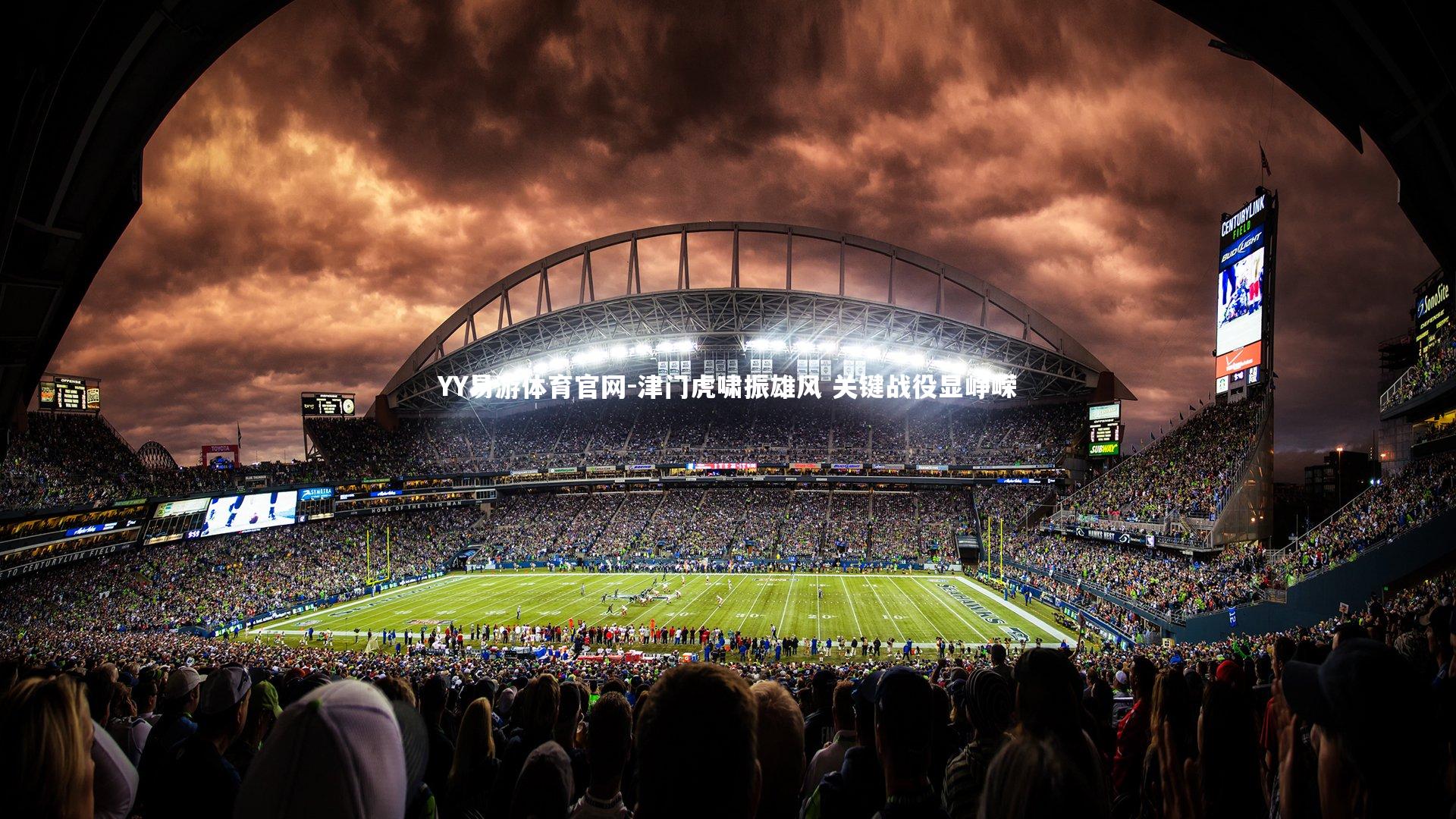 YY易游体育官网-津门虎啸振雄风 关键战役显峥嵘