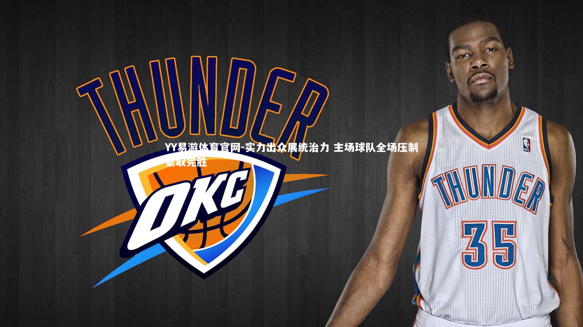 实力出众展统治力 主场球队全场压制豪取完胜