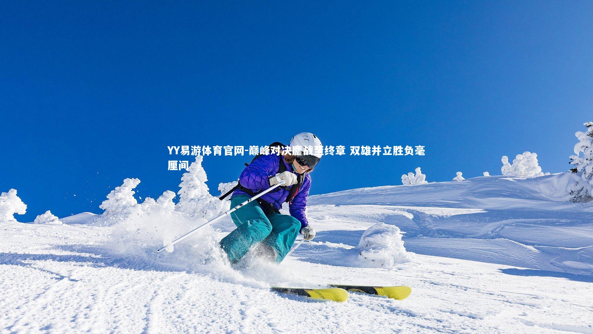 YY易游体育官网-巅峰对决鏖战至终章 双雄并立胜负毫厘间